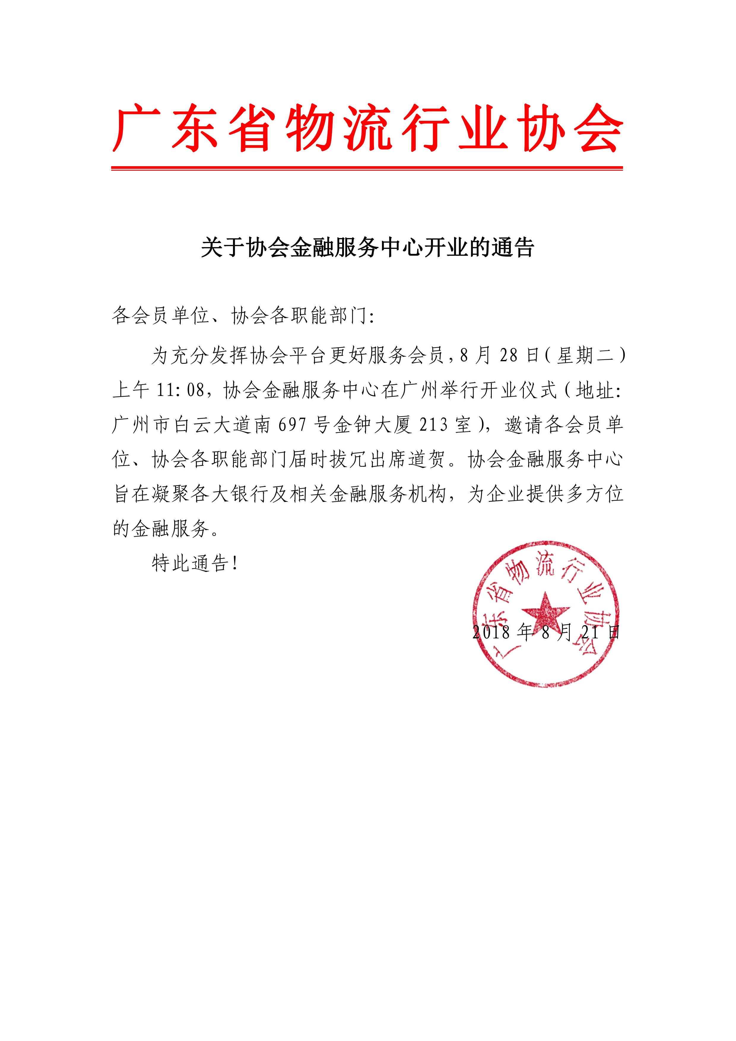 關(guān)于協(xié)會(huì)金融服務(wù)中心開(kāi)業(yè)的通告.jpg