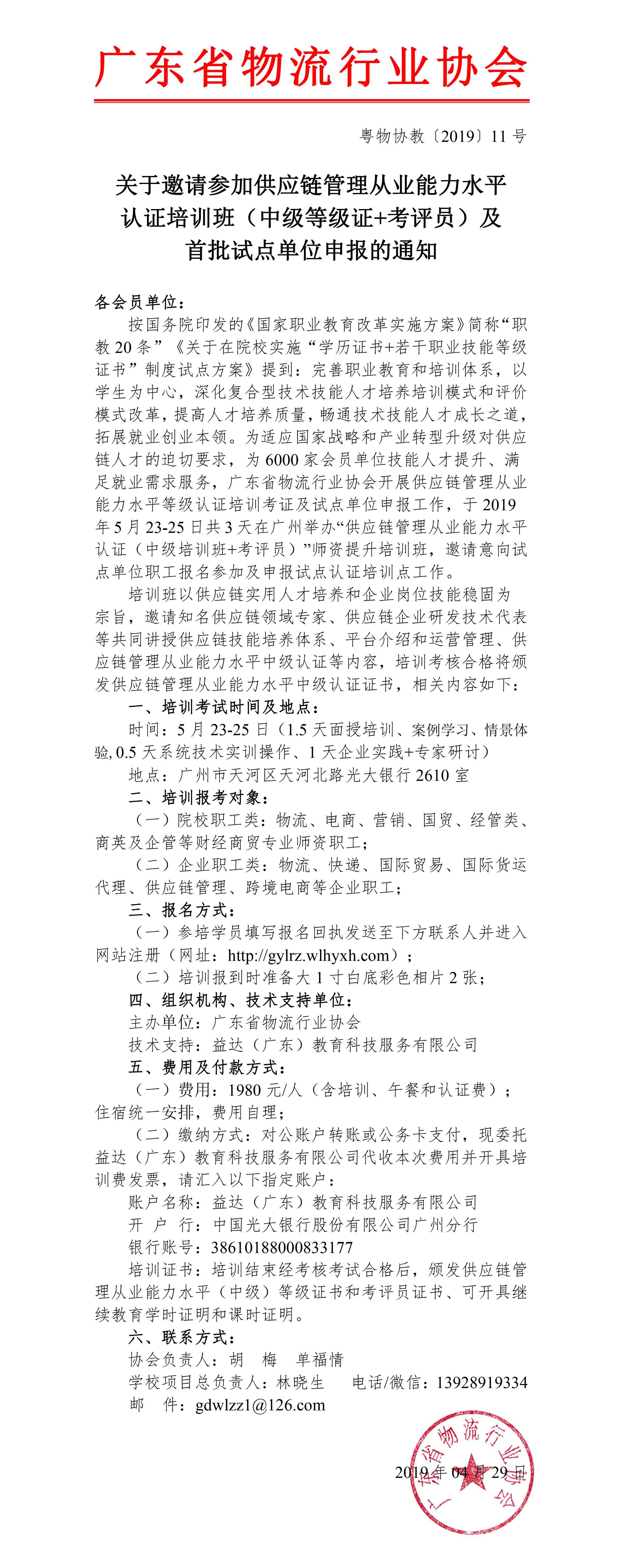 2019年供應(yīng)鏈管理從業(yè)能力水平（中級(jí)等級(jí)證+考評(píng)員）培訓(xùn)班-1.jpg