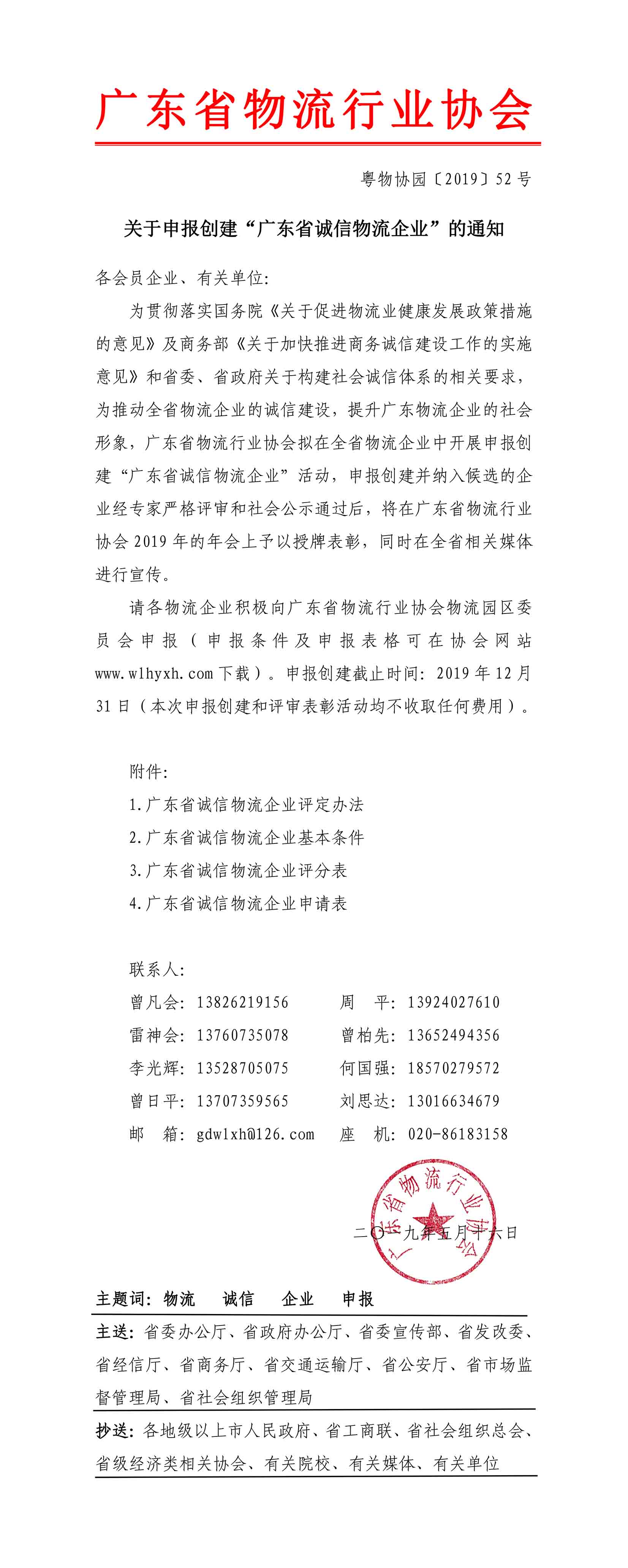 2019關(guān)于申報創(chuàng)建“廣東省誠信物流企業(yè)”的通知(1)-1.jpg
