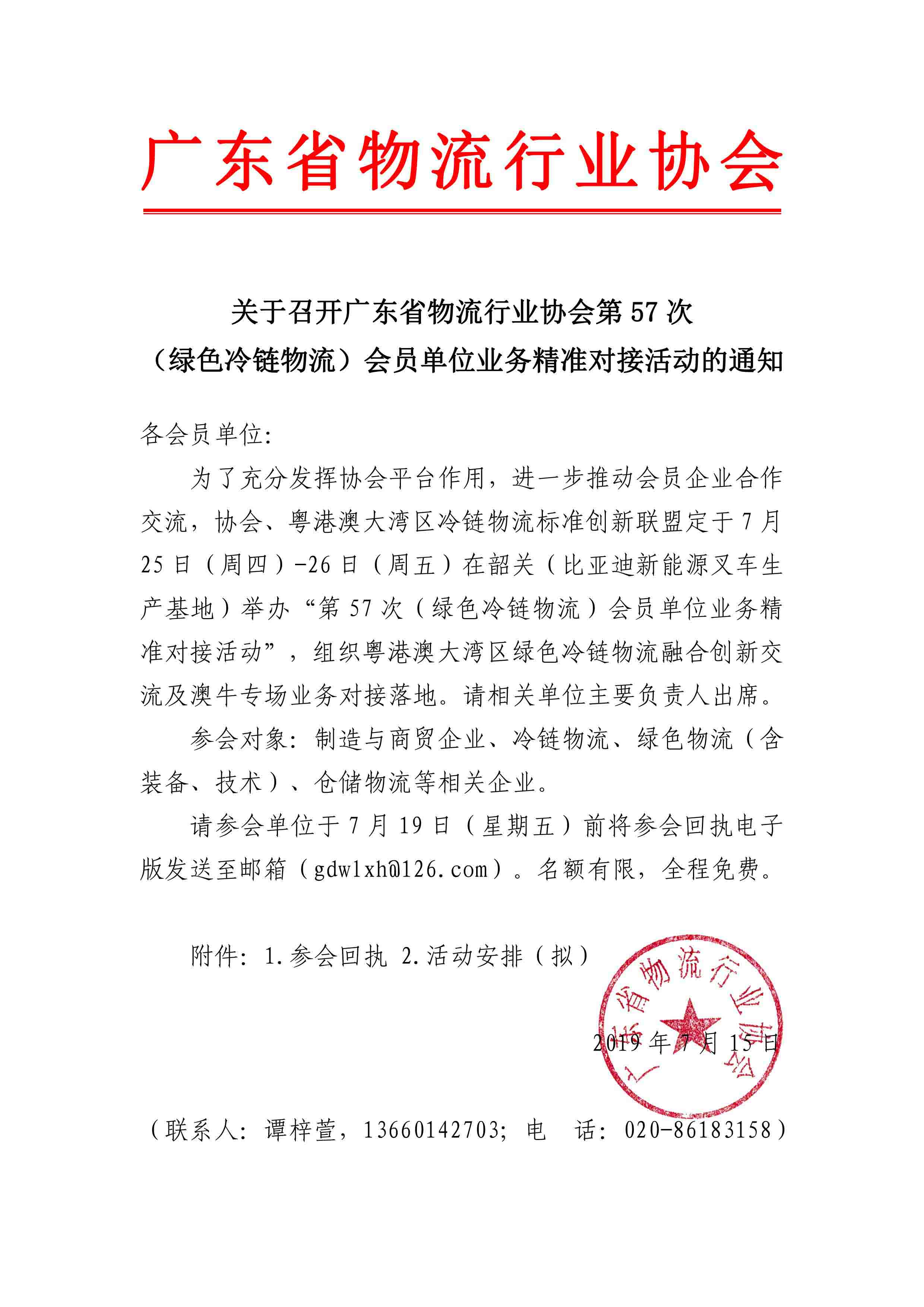 7.14-關(guān)于召開廣東省物流行業(yè)協(xié)會(huì)第57次（冷鏈物流）會(huì)員單位業(yè)務(wù)精準(zhǔn)對接會(huì)的通知(4)-1.jpg