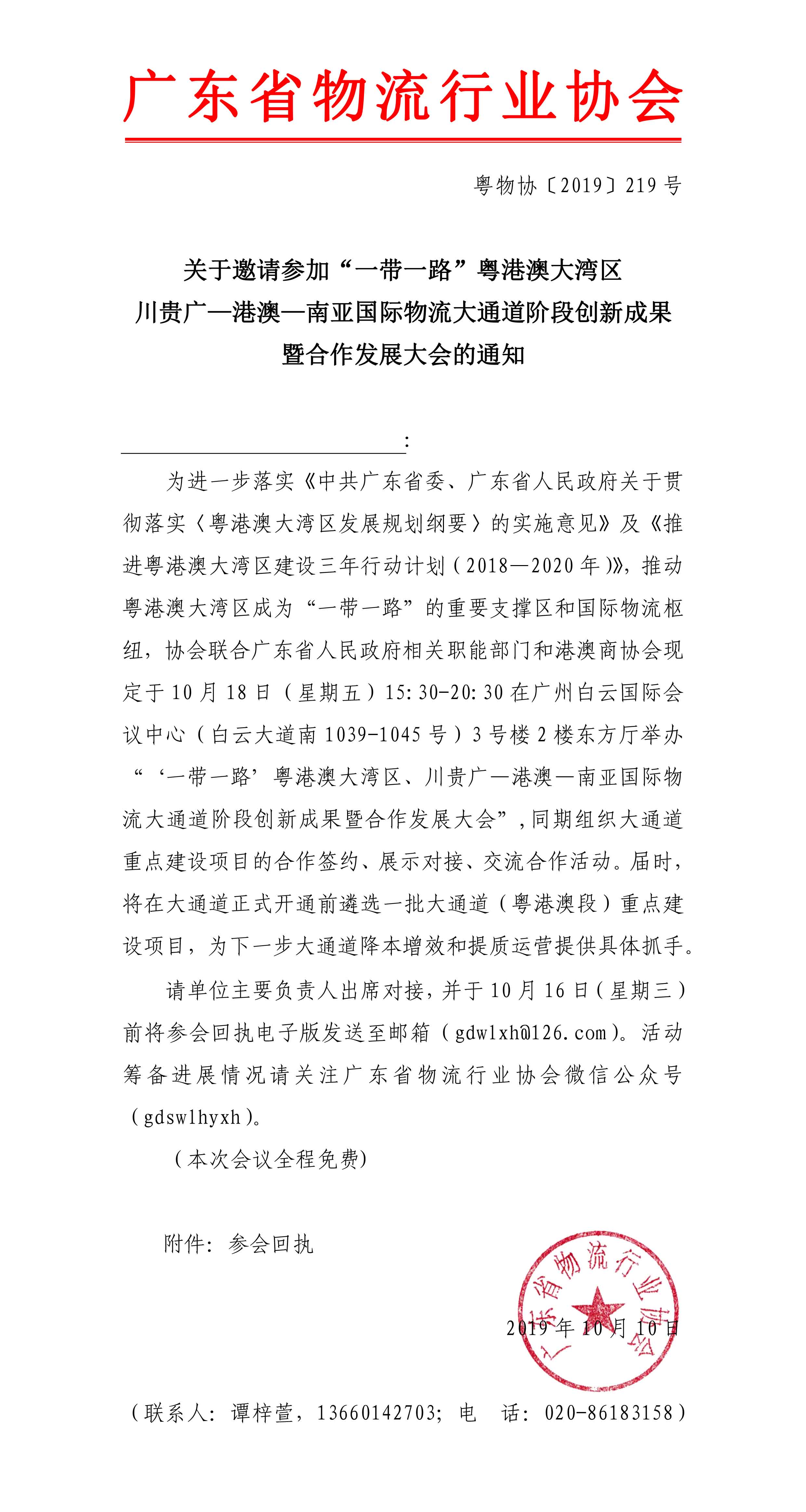 關(guān)于邀請(qǐng)參加“一帶一路”粵港澳大灣區(qū)、川貴廣—港澳—南亞國(guó)際物流大通道階段創(chuàng)新成果暨合作發(fā)展大會(huì)的通知(1)-1.jpg
