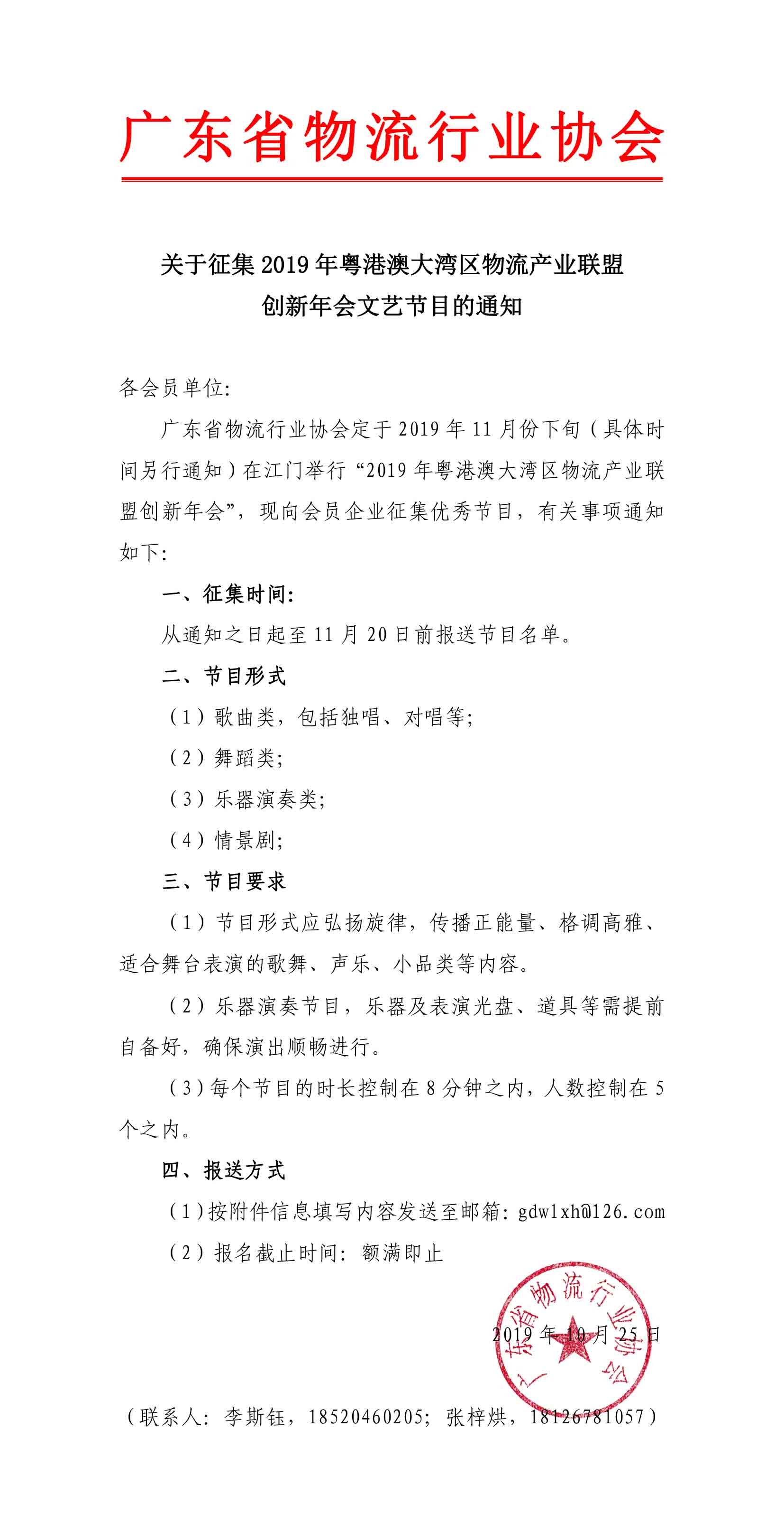 10.25關(guān)于征集2019年粵港澳大灣區(qū)物流產(chǎn)業(yè)聯(lián)盟創(chuàng)新年會文藝節(jié)目的通知-1.jpg