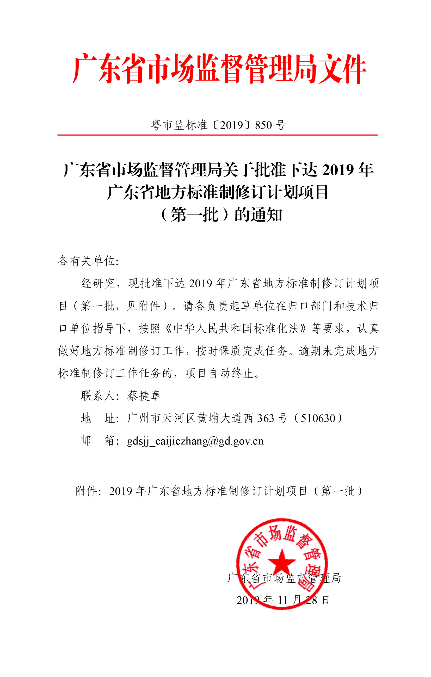 廣東省市場監(jiān)督管理局關(guān)于批準(zhǔn)下達(dá)2019年廣東省地方標(biāo)準(zhǔn)制修訂計(jì)劃項(xiàng)目（第一批）的通知-1.jpg