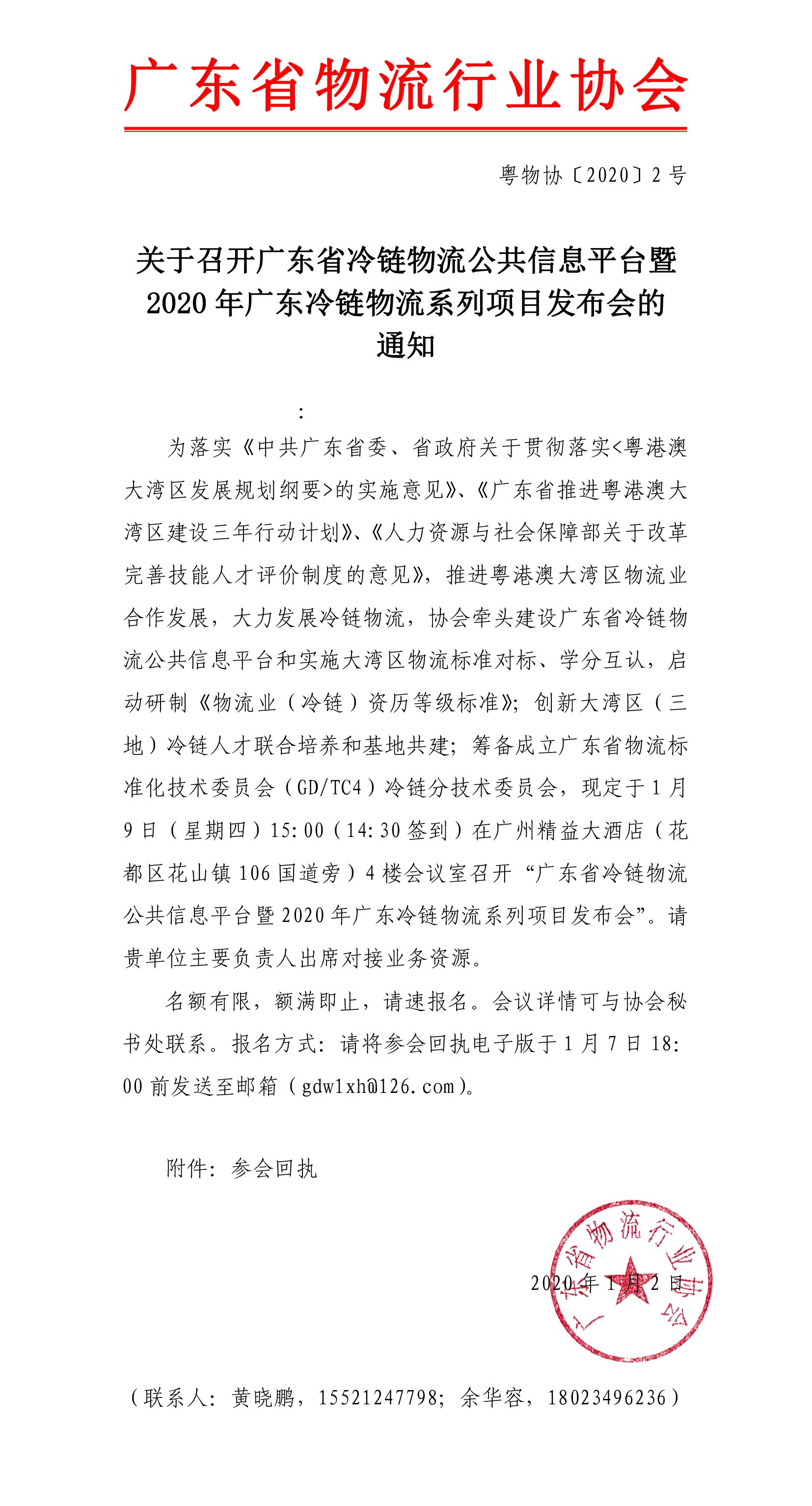 關(guān)于召開廣東省冷鏈物流公共信息平臺上線暨2020年廣東冷鏈物流系列項目發(fā)布會的通知(1)(1)-1.jpg