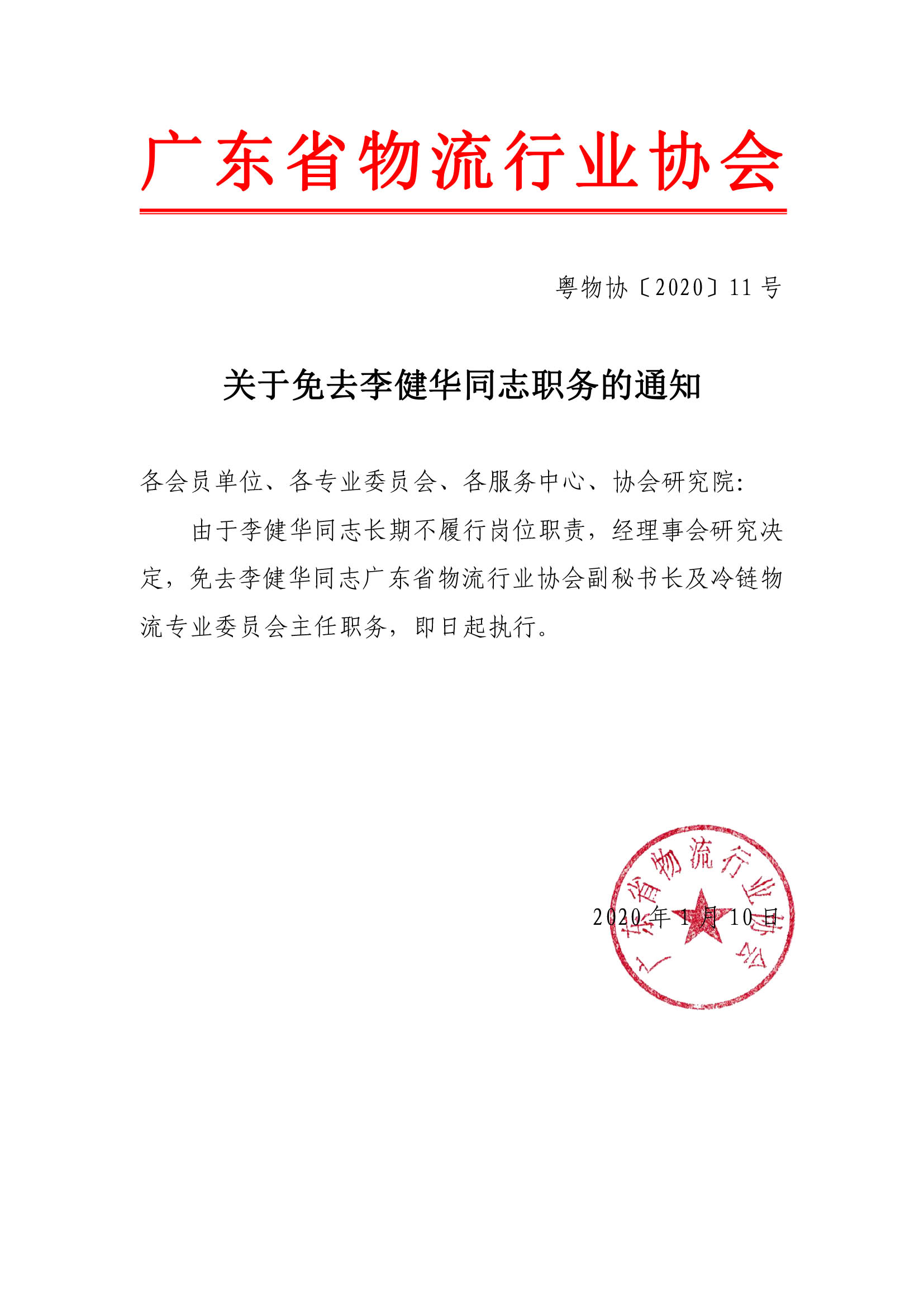 關(guān)于免去李健華同志職務(wù)通知.jpg