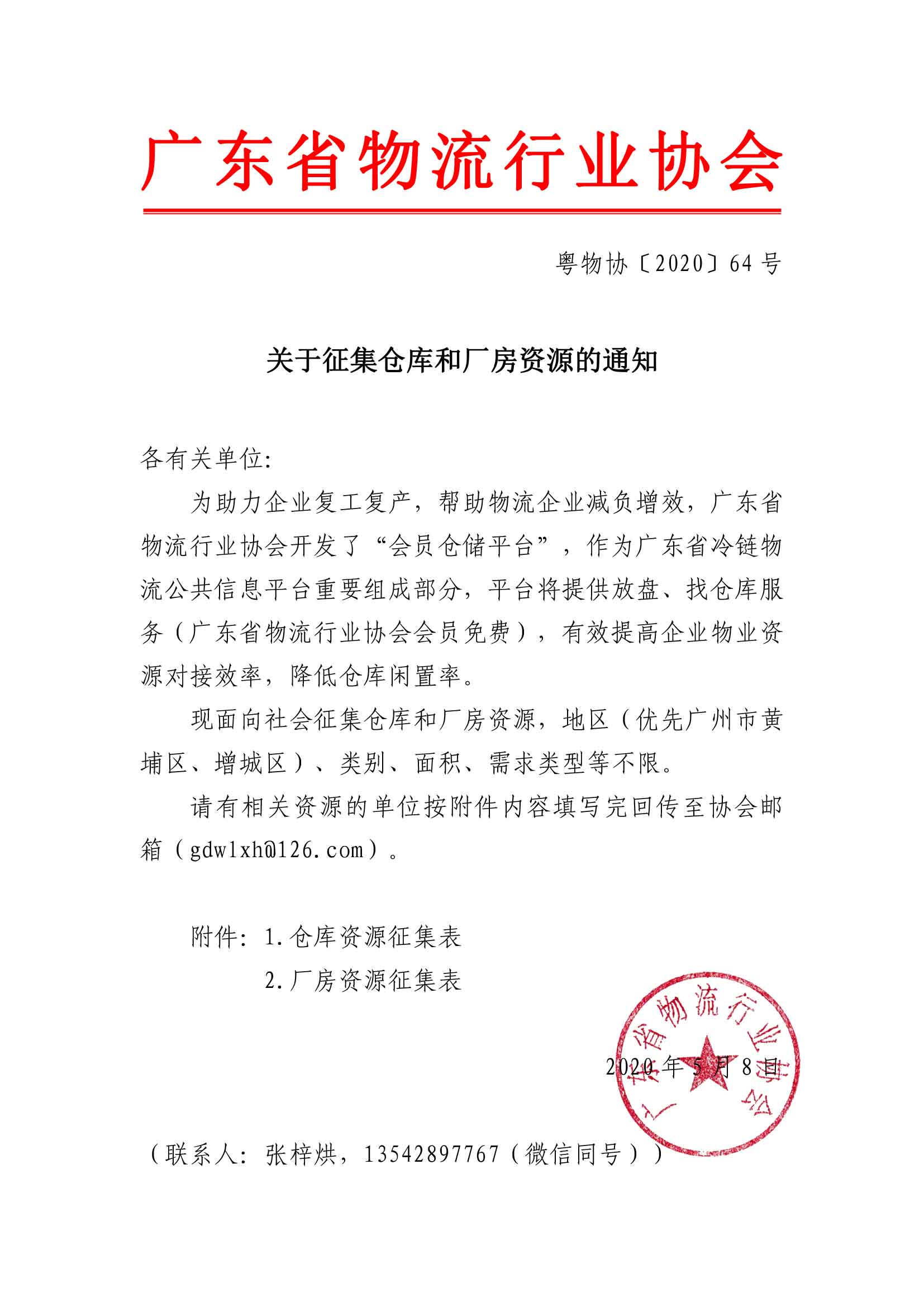 關(guān)于征集倉庫和廠房資源的通知.jpg