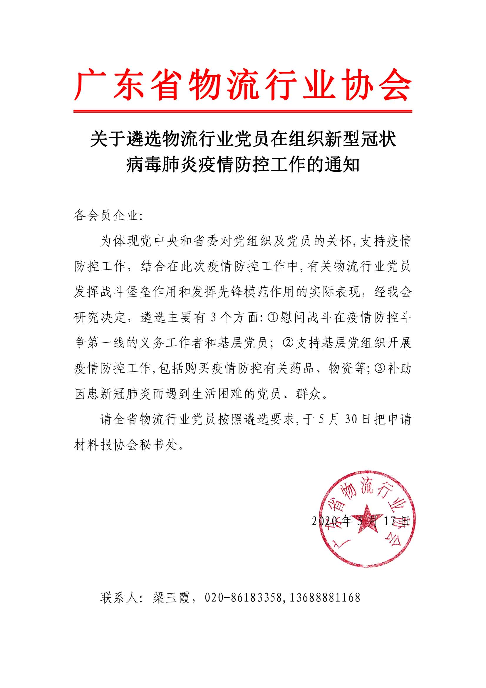 關于遴選物流行業黨員在組織新型冠狀病毒肺炎疫情防控工作的通知.jpg