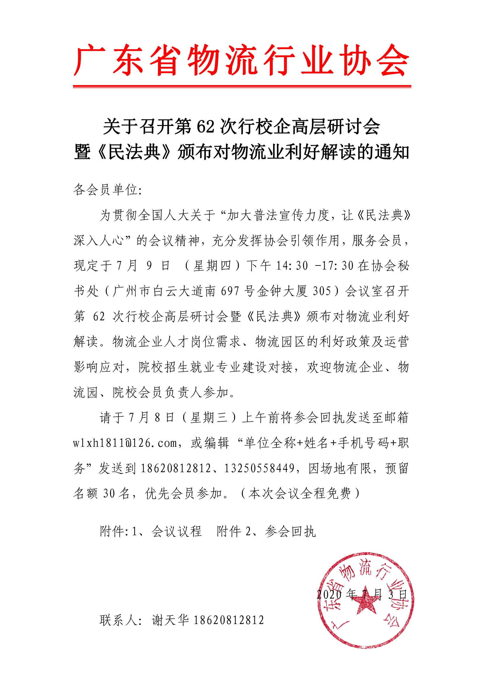 關(guān)于召開(kāi)第62次研討會(huì)的通知.jpg