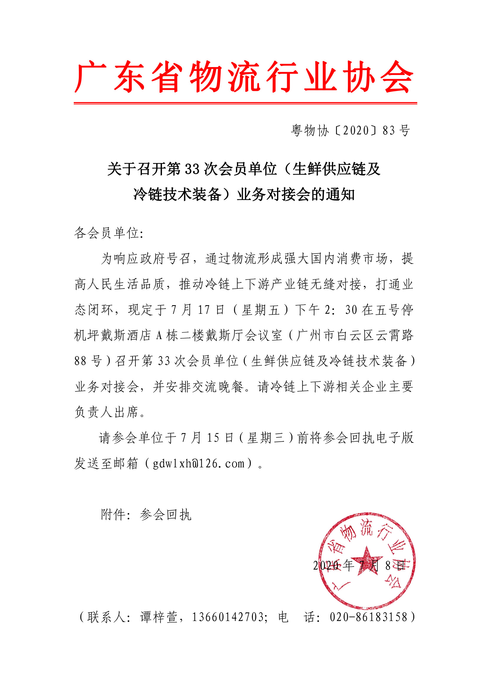 關(guān)于召開(kāi)第33次會(huì)員單位（生鮮供應(yīng)鏈及冷鏈技術(shù)裝備）業(yè)務(wù)對(duì)接會(huì)的通知(1).jpg