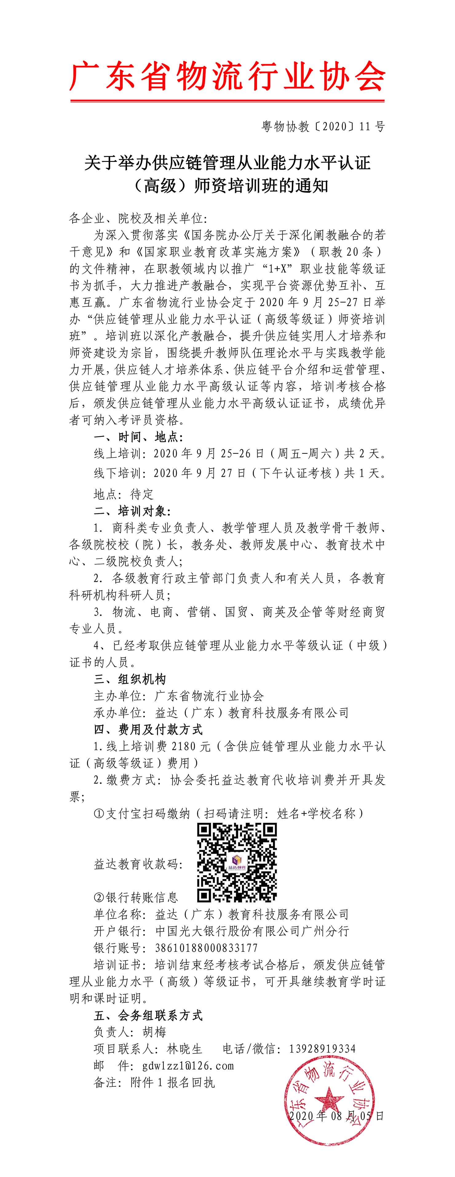 高級-供應(yīng)鏈管理從業(yè)能力水平認(rèn)證高級師資暨培訓(xùn)班邀請函-1.jpg