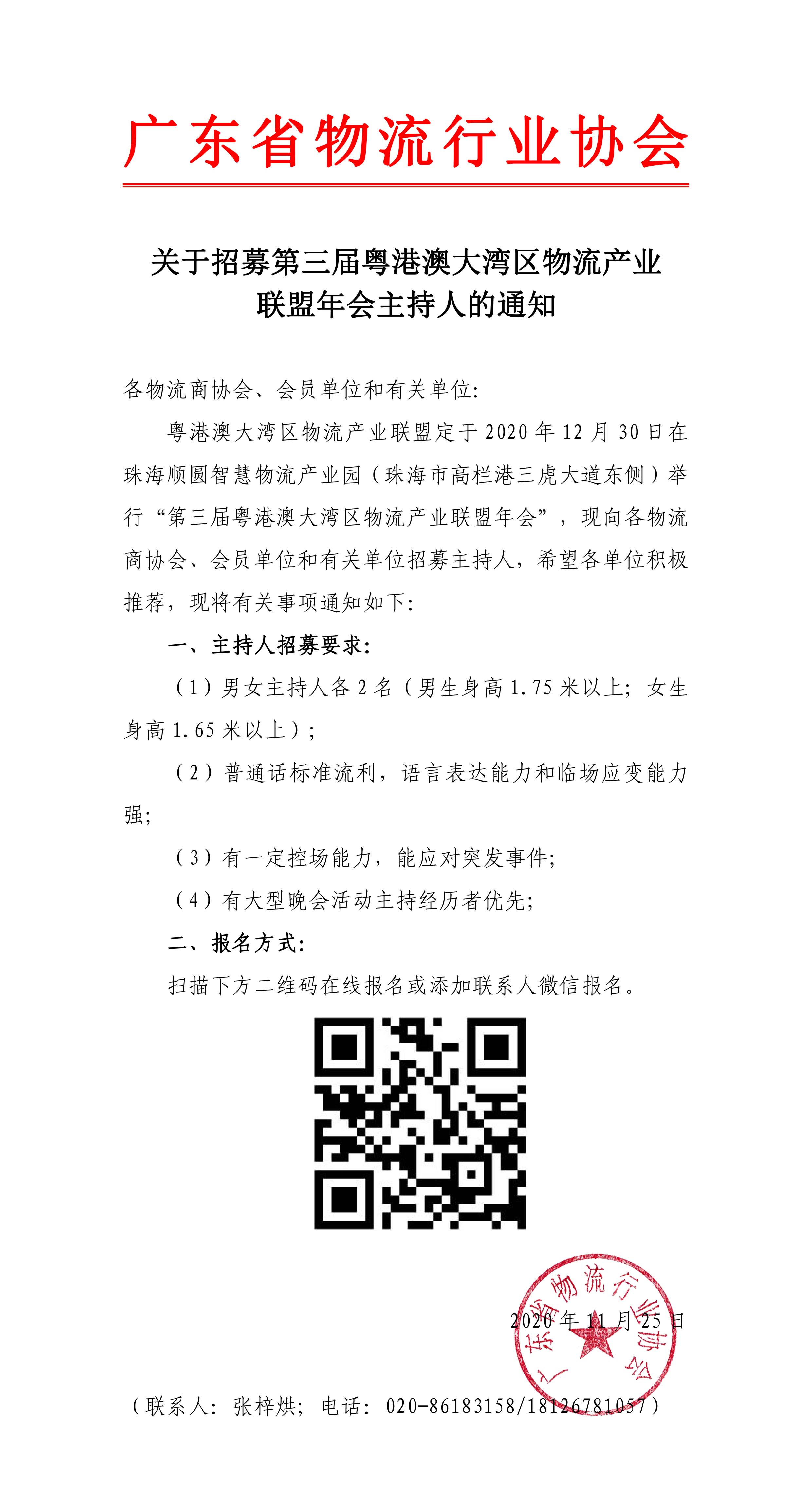 11.25關(guān)于征集第三屆粵港澳大灣區(qū)物流產(chǎn)業(yè)聯(lián)盟年會主持人的通知-1.jpg