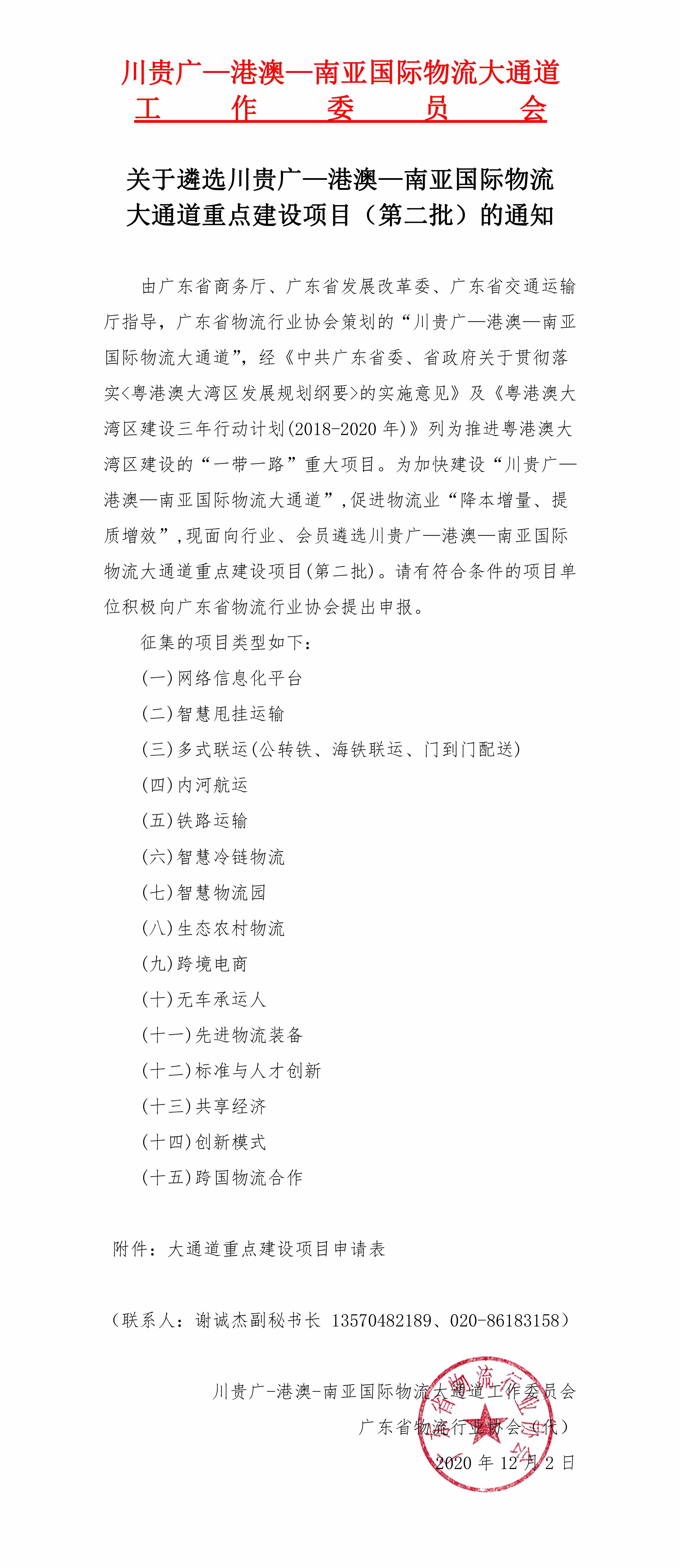 關(guān)于遴選川貴廣—港澳—南亞國(guó)際物流大通道重點(diǎn)建設(shè)項(xiàng)目（第二批）的通知(1)(1)(1)-1.jpg