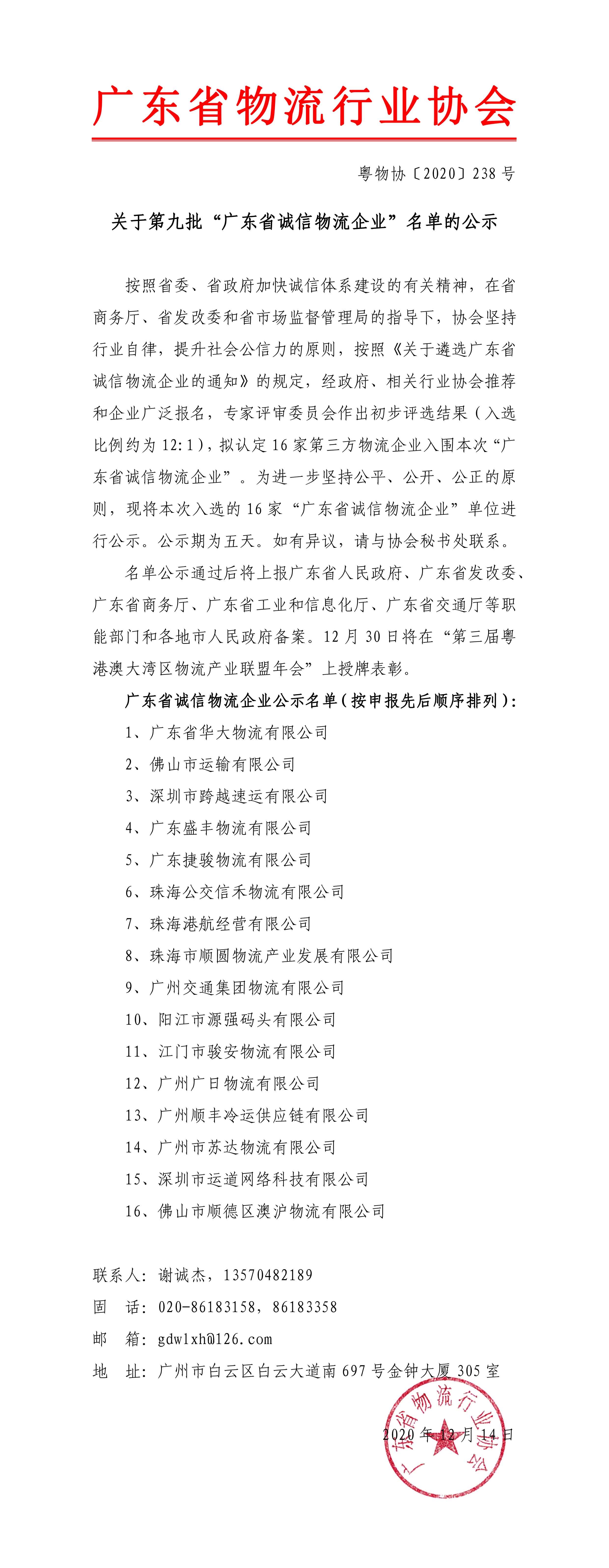 關(guān)于第九批“廣東省誠信物流企業(yè)”名單的公示202011211-1.jpg