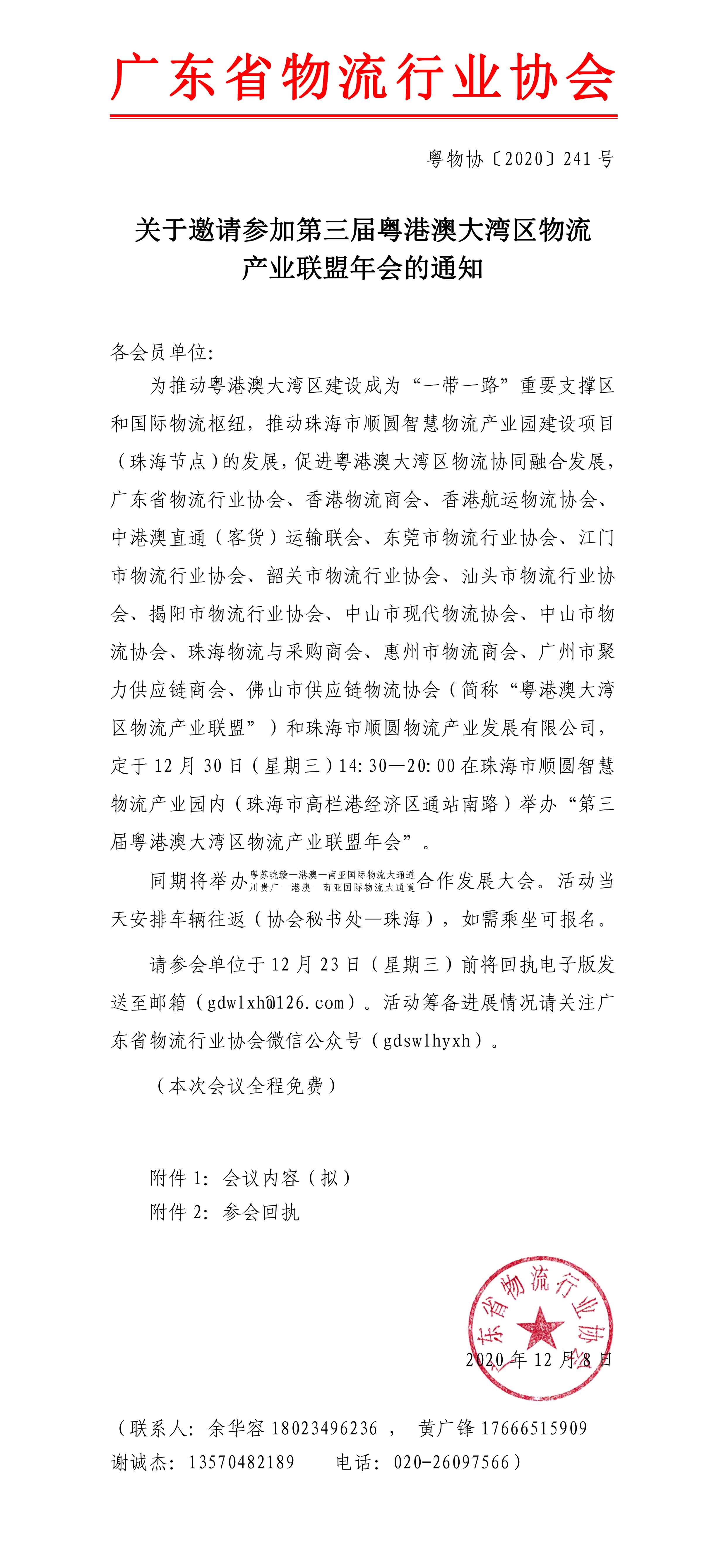 關(guān)于邀請參加第三屆粵港澳大灣區(qū)物流產(chǎn)業(yè)聯(lián)盟年會的通知1.jpg