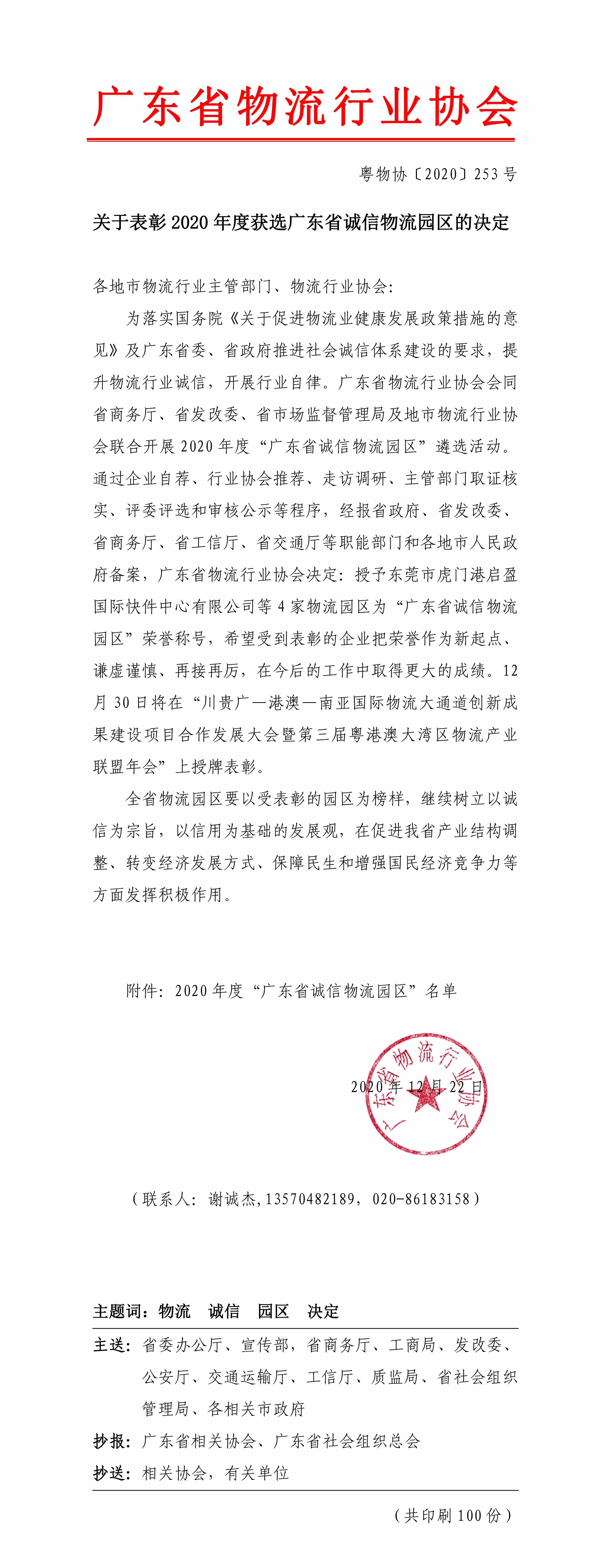 關(guān)于表彰2020年度獲選廣東省誠(chéng)信物流園區(qū)的決定-1.jpg