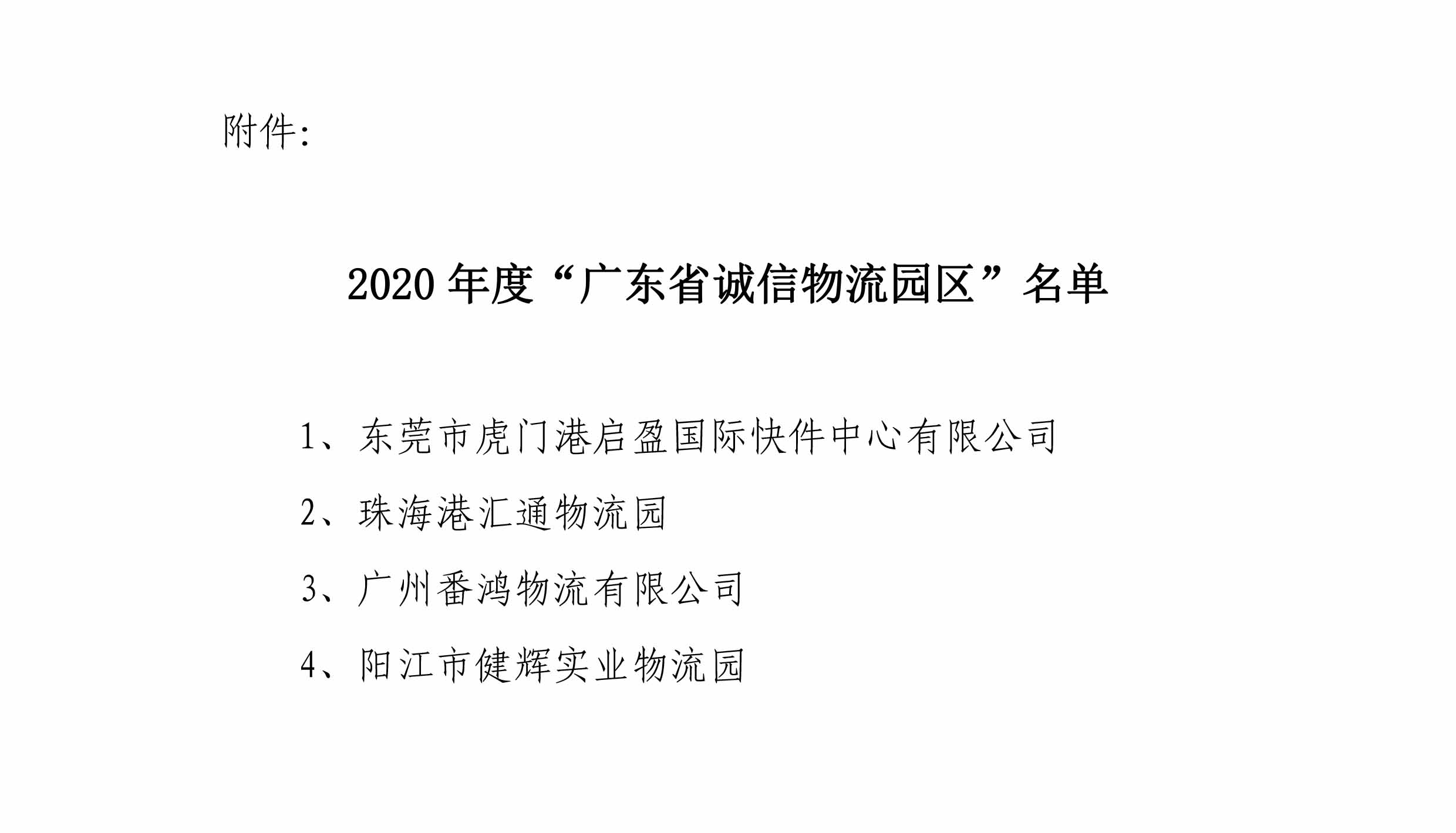 關(guān)于表彰2020年度獲選廣東省誠(chéng)信物流園區(qū)的決定-3.jpg