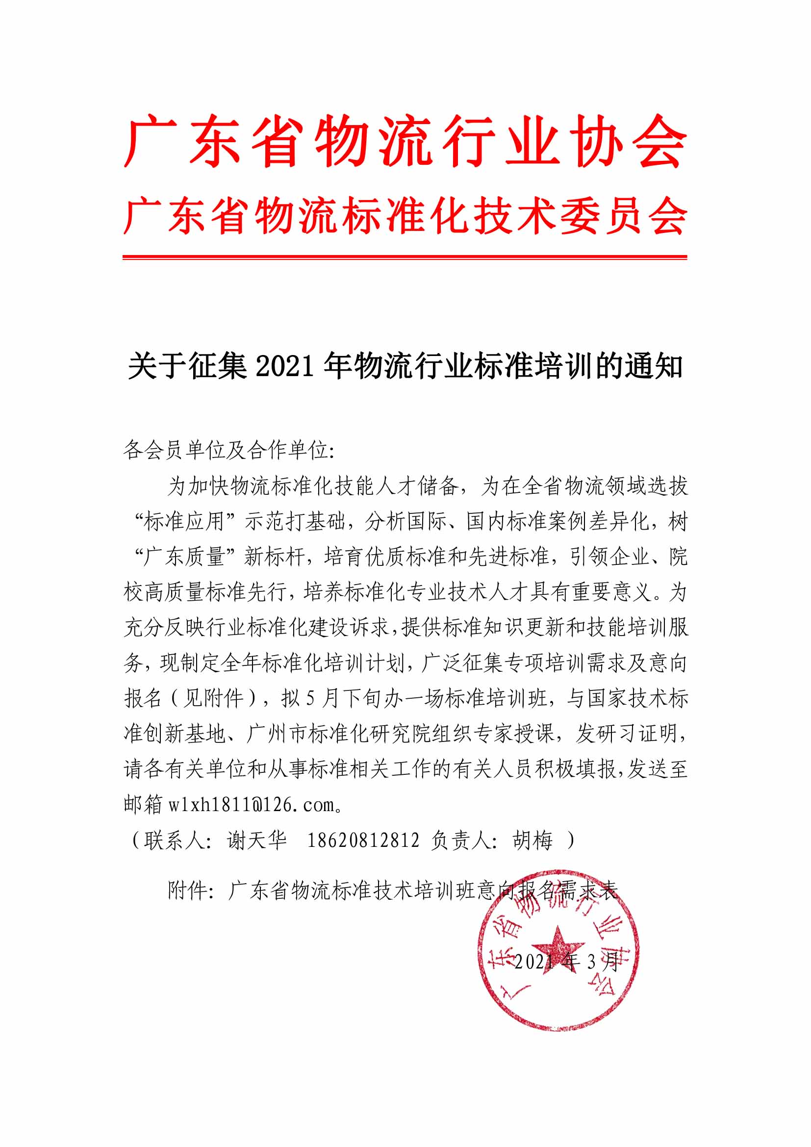 4.6-標(biāo)準(zhǔn)通知-征集物流標(biāo)準(zhǔn)化培訓(xùn)的通知-1.jpg