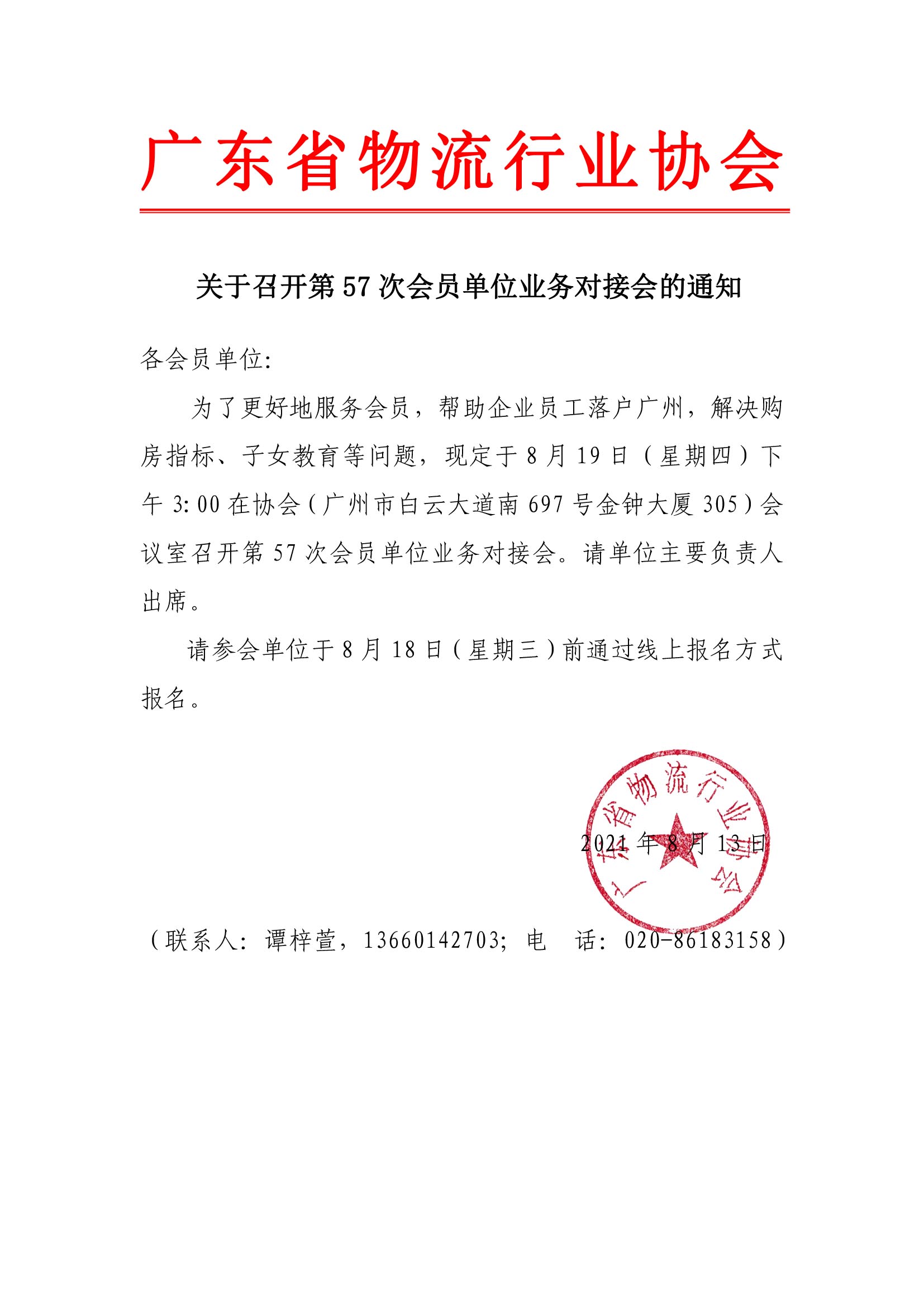 關(guān)于召開第57次會(huì)員單位（廣州入戶）業(yè)務(wù)對接會(huì)的通知.jpg