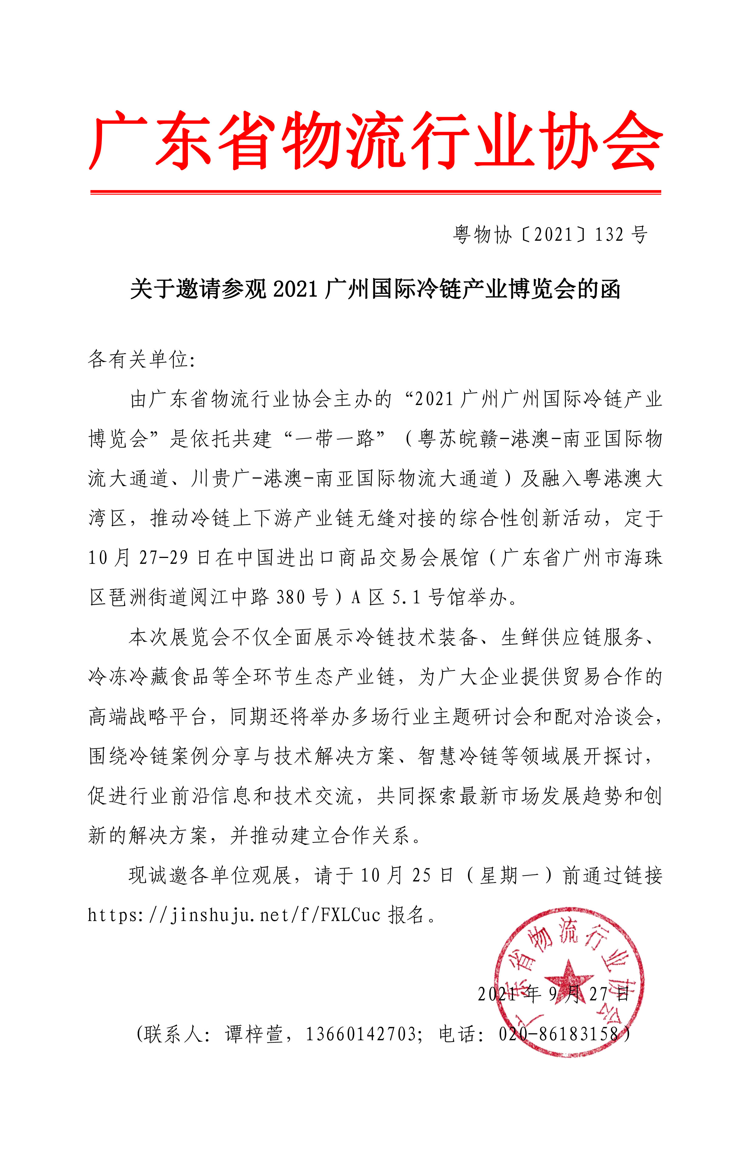 2021廣州國(guó)際冷鏈產(chǎn)業(yè)博覽會(huì)邀請(qǐng)函.jpg