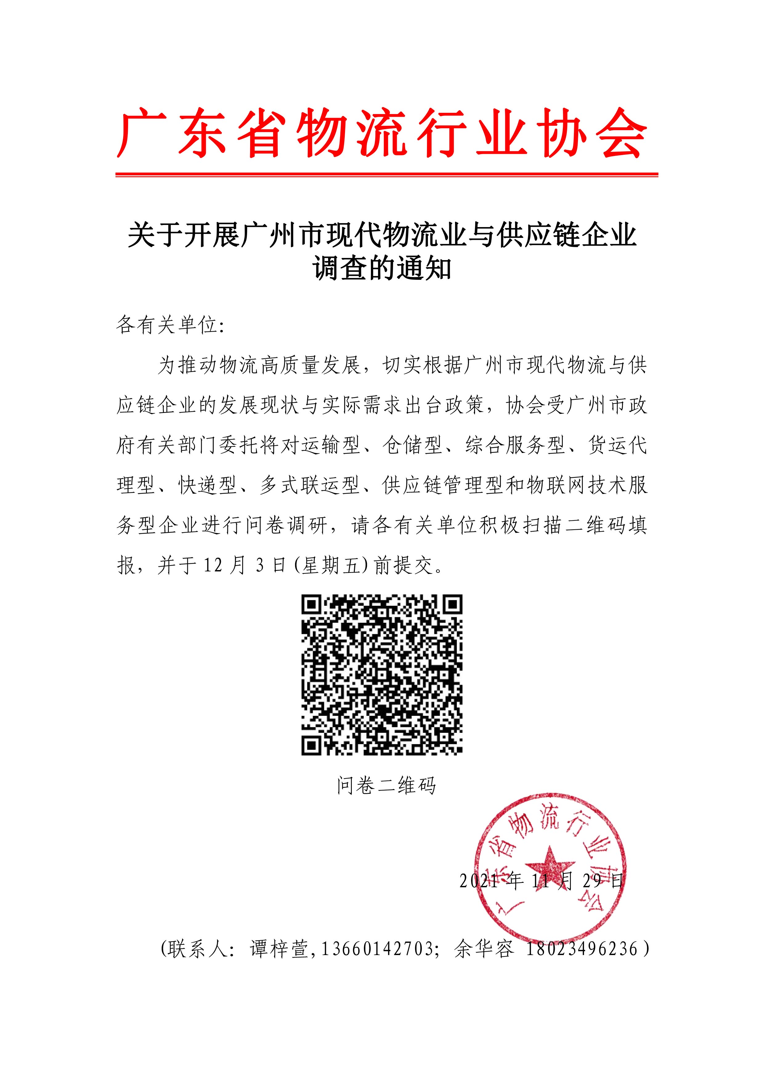 關(guān)于開展物流業(yè)調(diào)研問(wèn)卷的通知(3)(1)(1)(1)(1).jpg