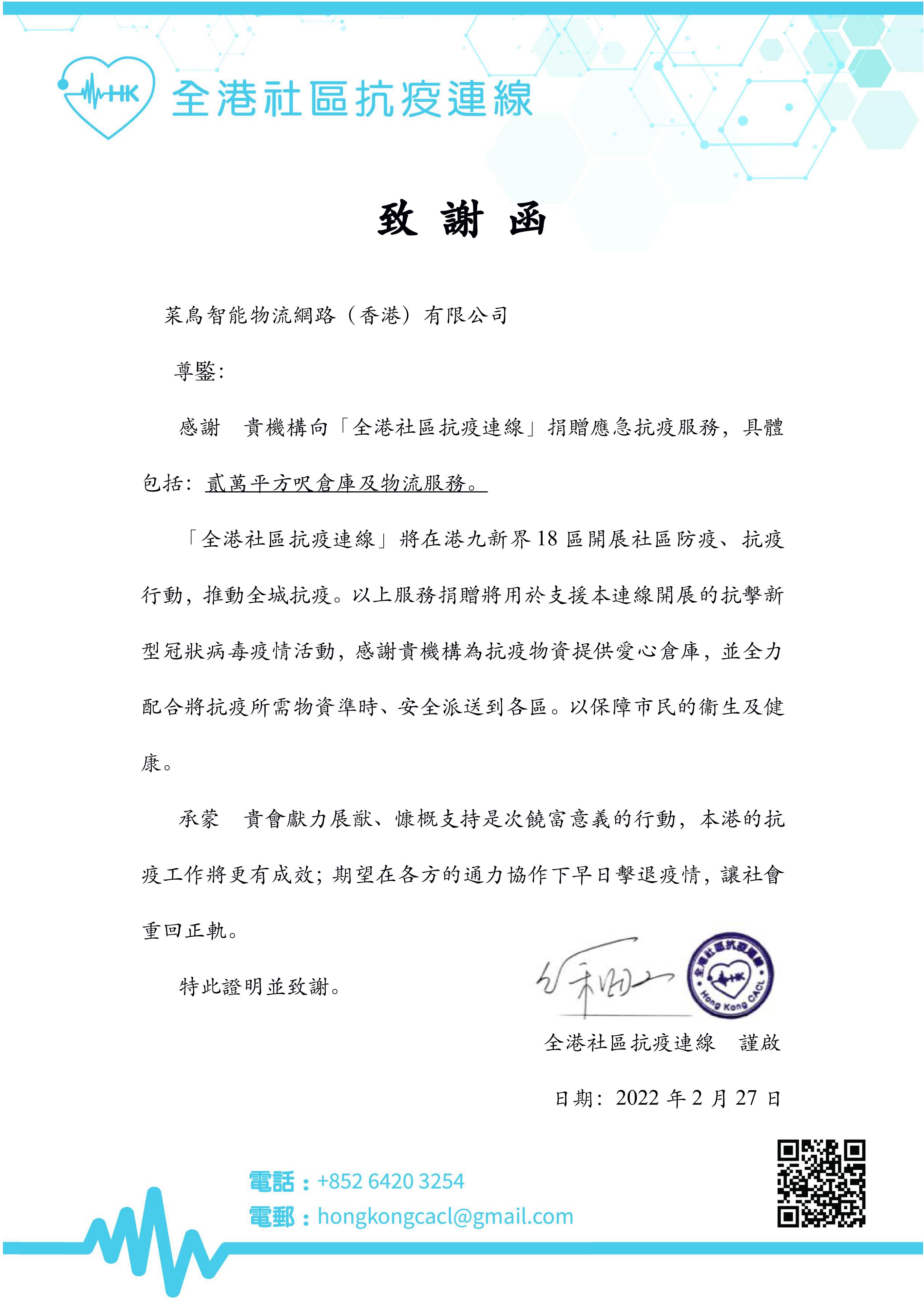 致謝函_全港社區抗疫連線(220227)_菜鳥智能物流網路(香港)有限公司_00.jpg 致謝函_全港社區抗疫連線(220227)_菜鳥智能物流網路(香港)有限公司_00.jpg