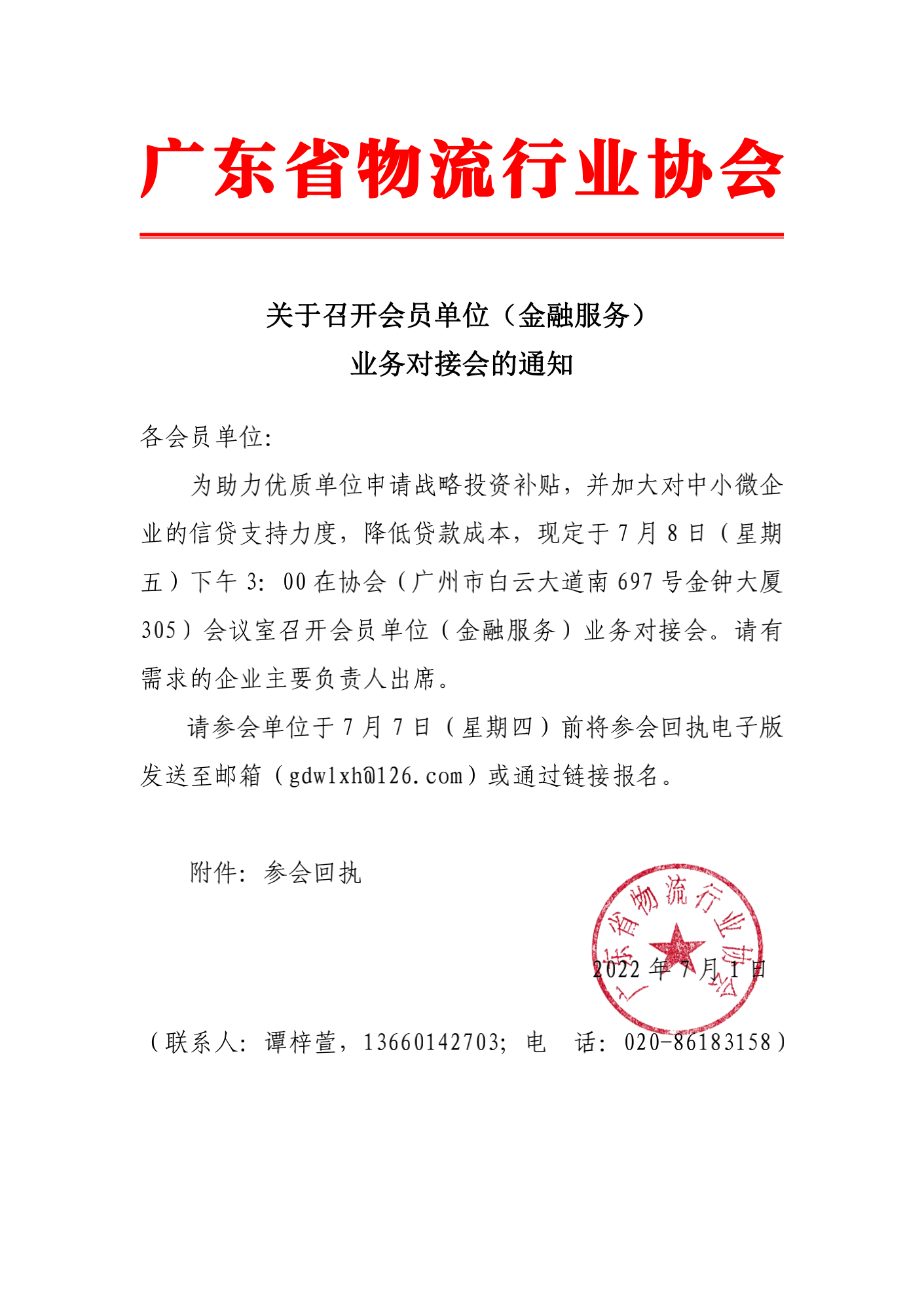 關(guān)于召開(kāi)會(huì)員單位（金融服務(wù)）對(duì)接會(huì)的通知_00.png
