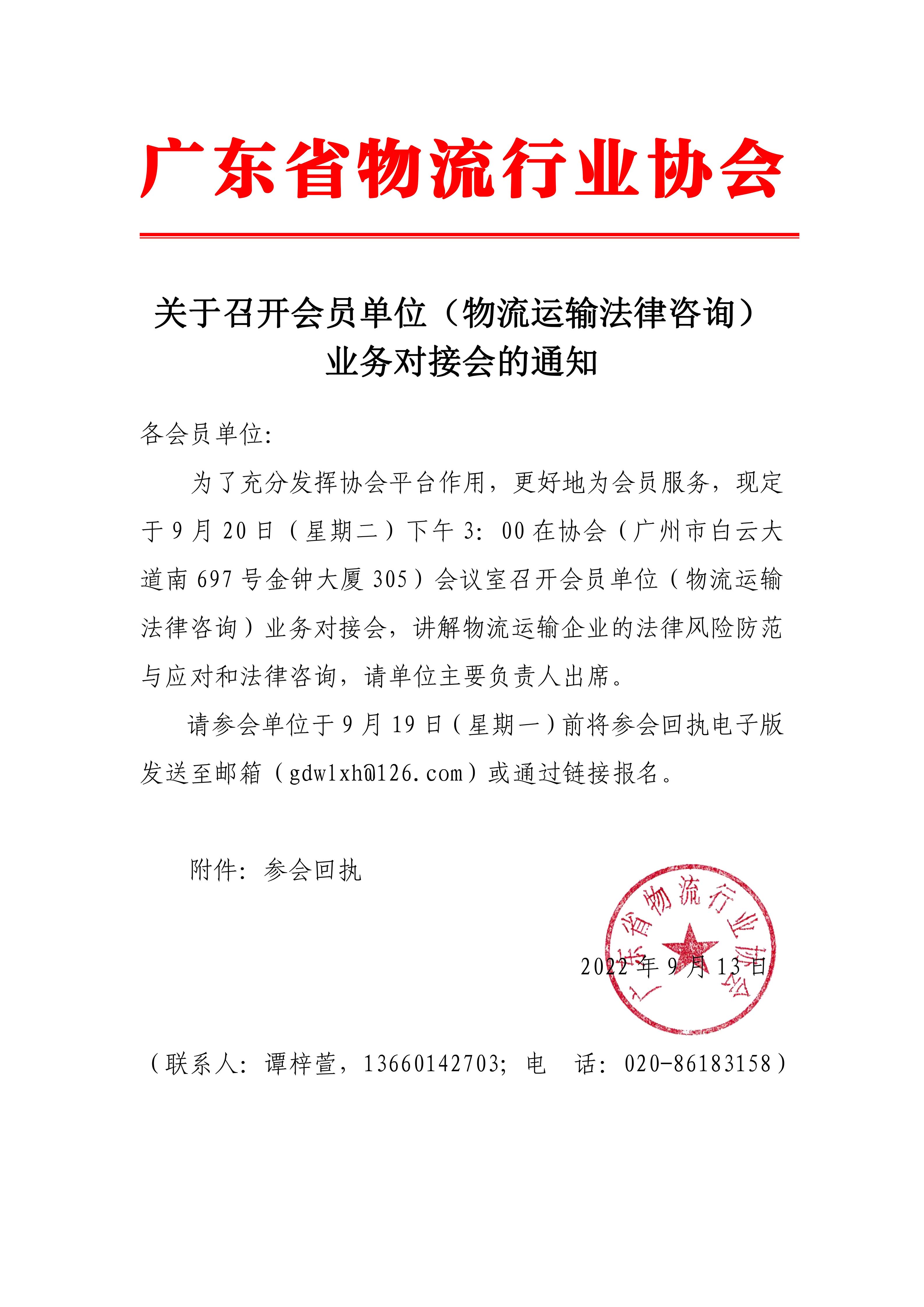關(guān)于召開會(huì)員單位（物流運(yùn)輸法律咨詢）業(yè)務(wù)對(duì)接會(huì)的通知.jpg