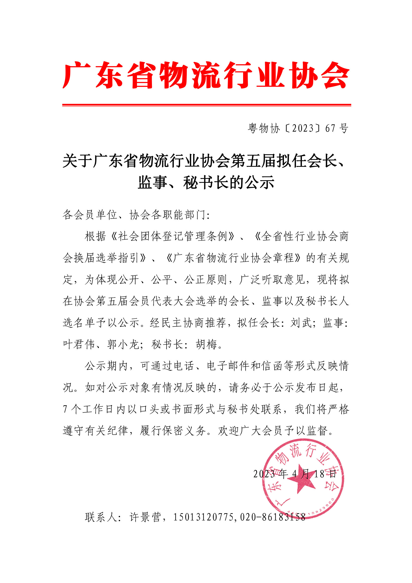 關(guān)于廣東省物流行業(yè)協(xié)會(huì)第五屆擬任會(huì)長、監(jiān)事、秘書長的公示(1).jpg