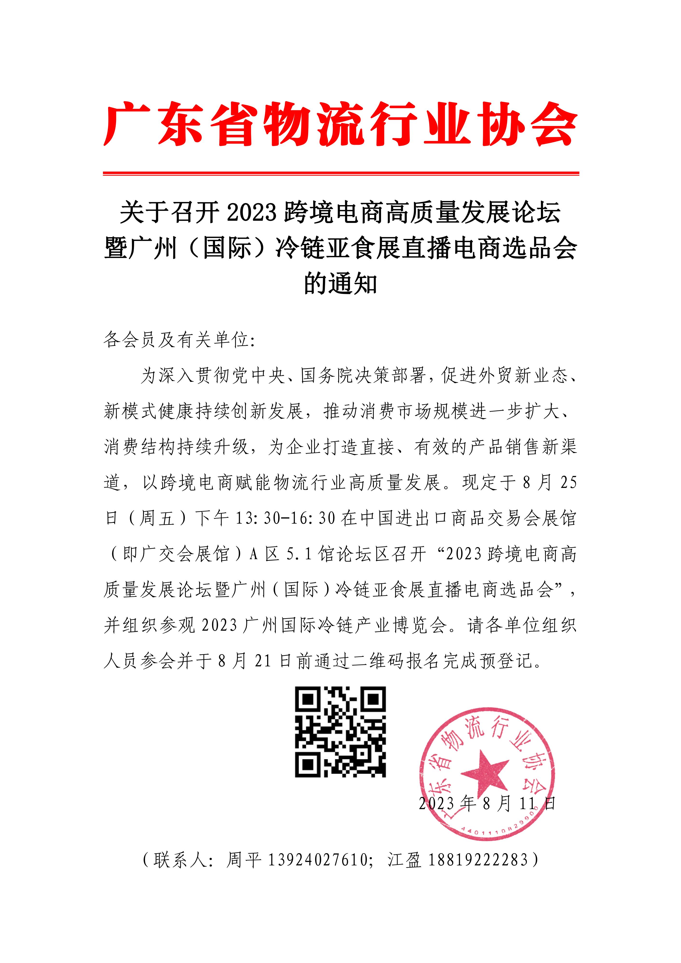 2023跨境電商高質(zhì)量發(fā)展論壇召開通知（1）(1)_00.jpg