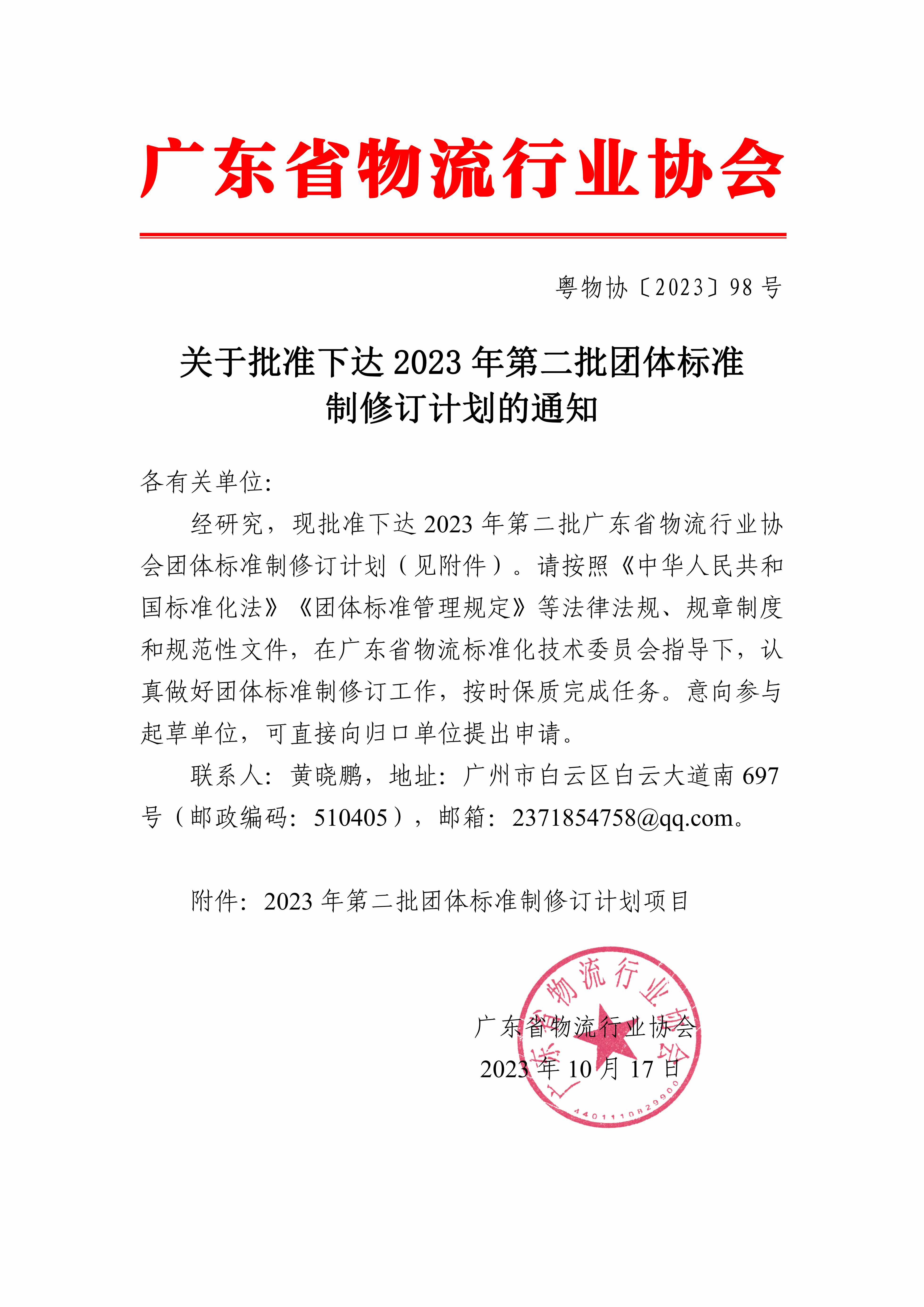 關(guān)于批準(zhǔn)下達(dá)2023年第二批團(tuán)體標(biāo)準(zhǔn)制修訂計劃的通知_00.jpg