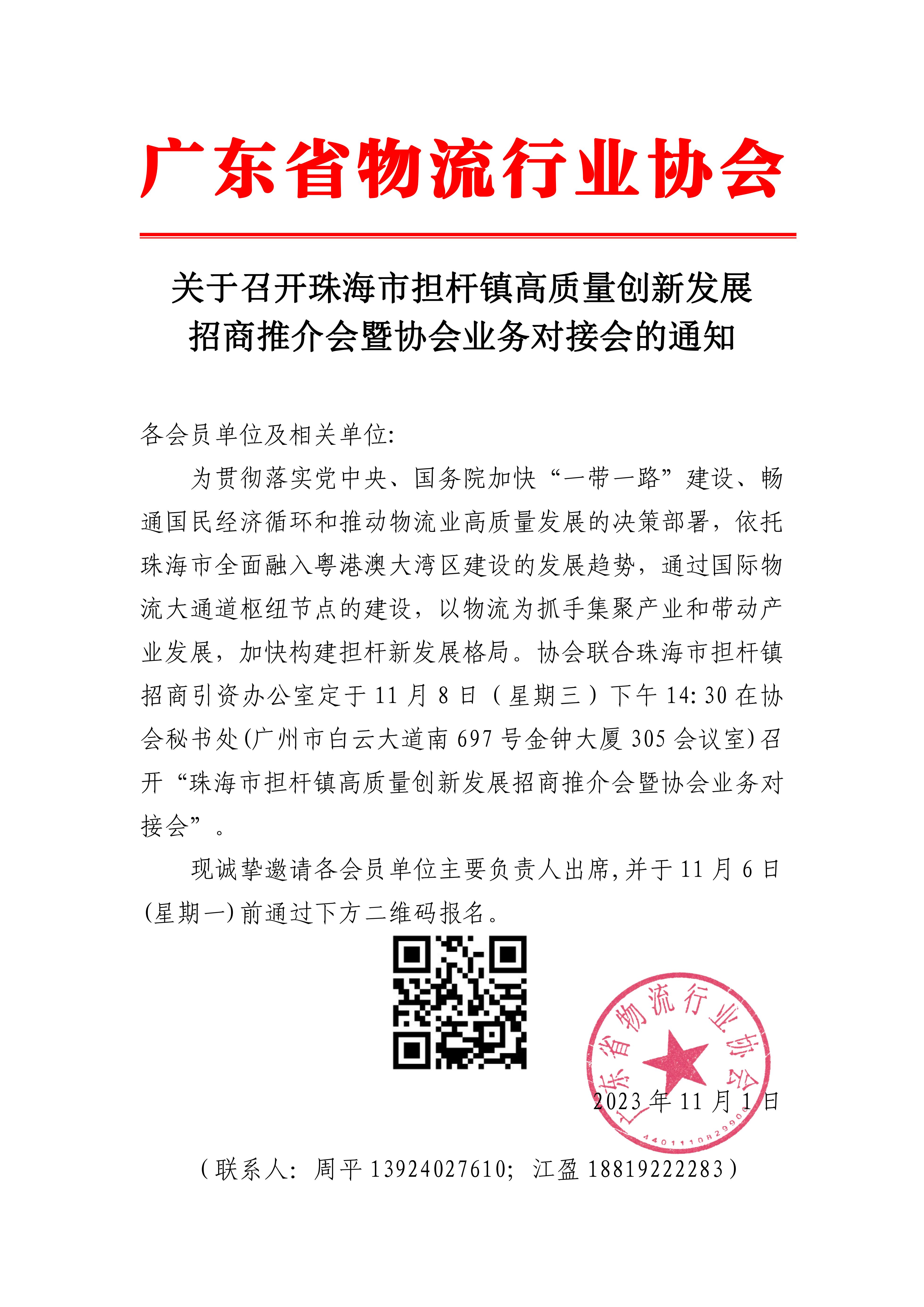11.1關于召開珠海市擔桿鎮(zhèn)高質量創(chuàng)新發(fā)展招商推介會暨協(xié)會業(yè)務對接會的通知(1)(2)_00.jpg