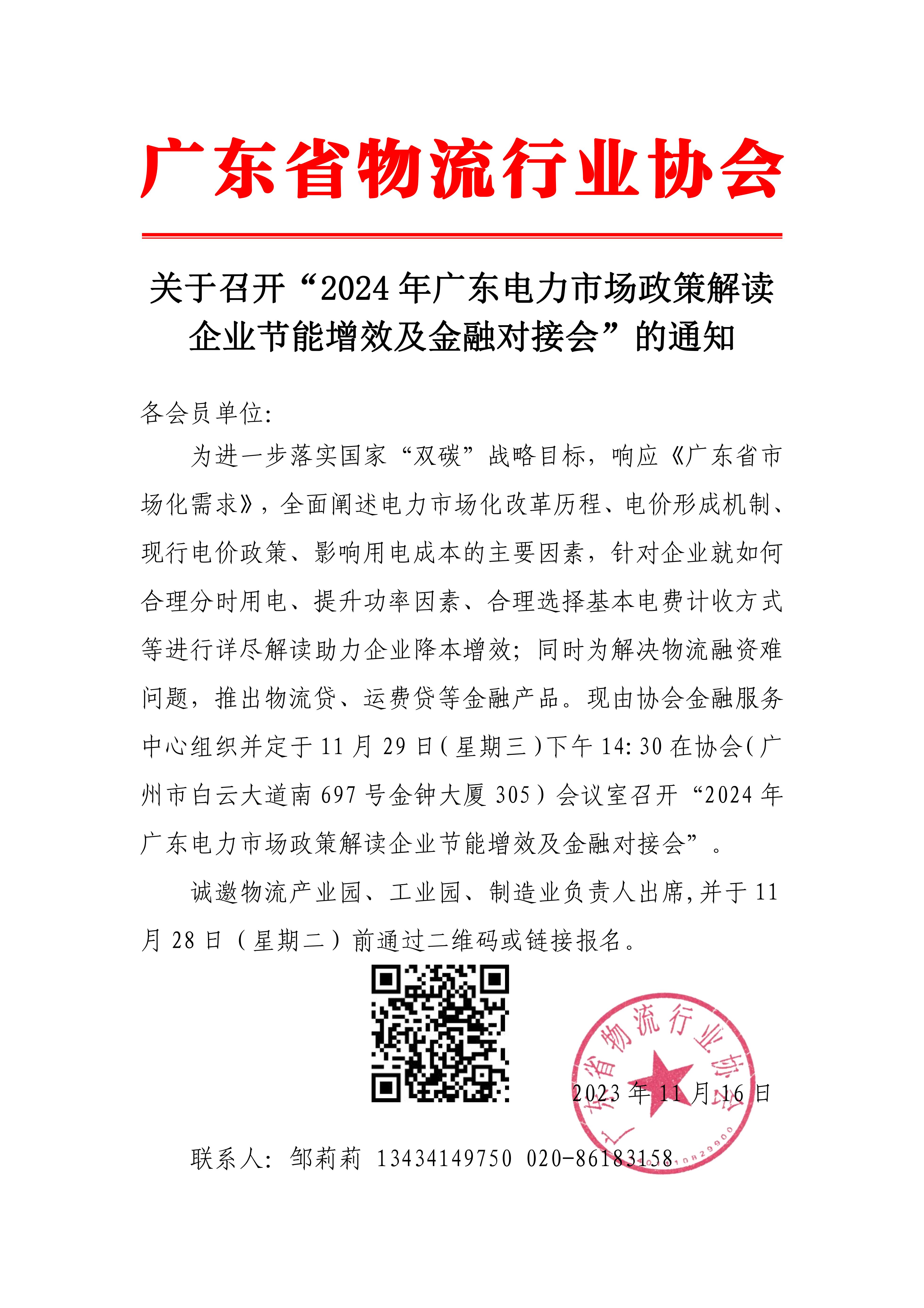 關(guān)于召開2024年廣東電力市場(chǎng)政策解讀企業(yè)節(jié)能增效及金融對(duì)接會(huì)的通知(1)_00.jpg