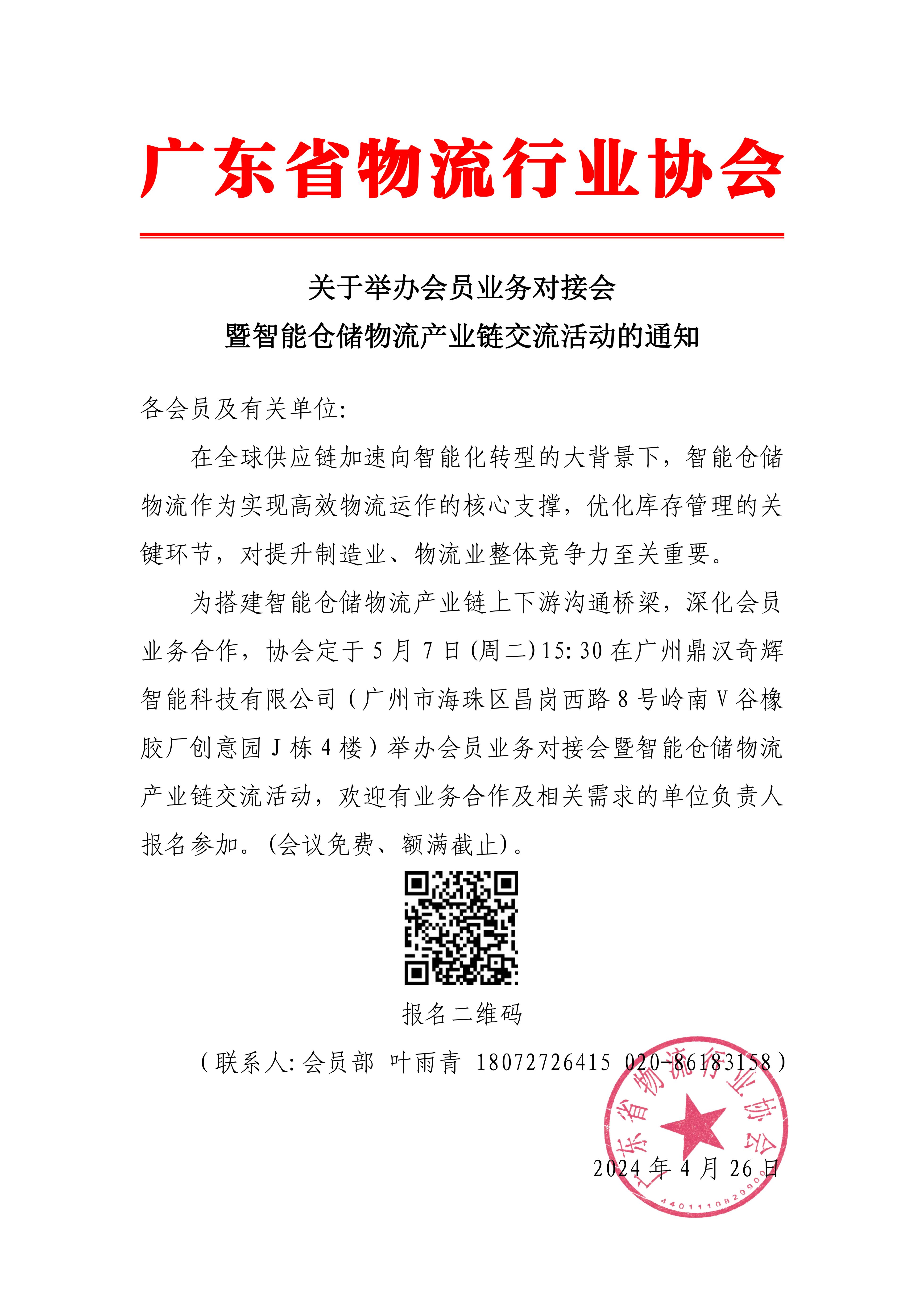 關(guān)于舉辦會員業(yè)務對接會暨智能倉儲物流產(chǎn)業(yè)鏈交流活動的通知_00.jpg