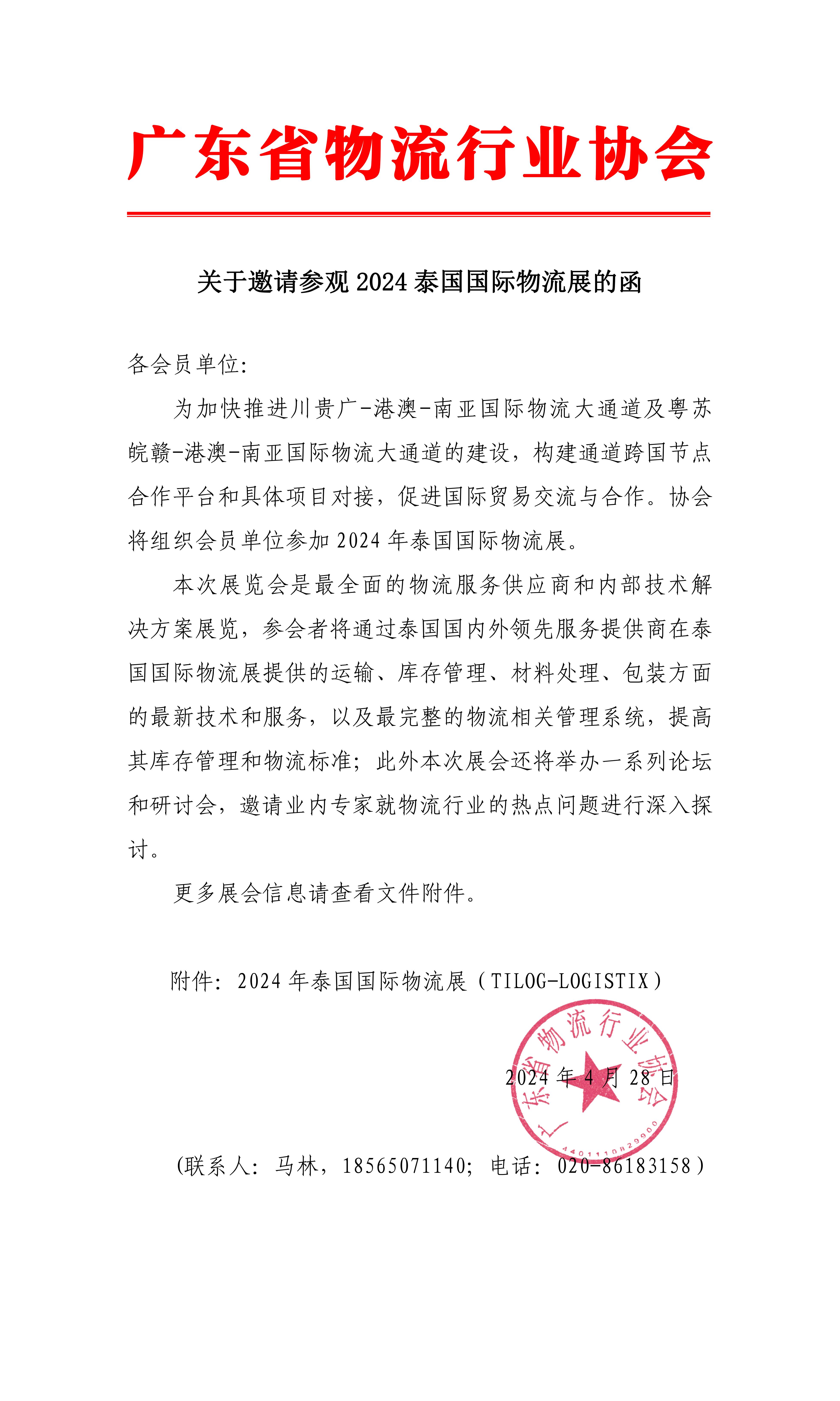 關(guān)于邀請(qǐng)參觀2024泰國(guó)國(guó)際物流展的函(3)_00.jpg