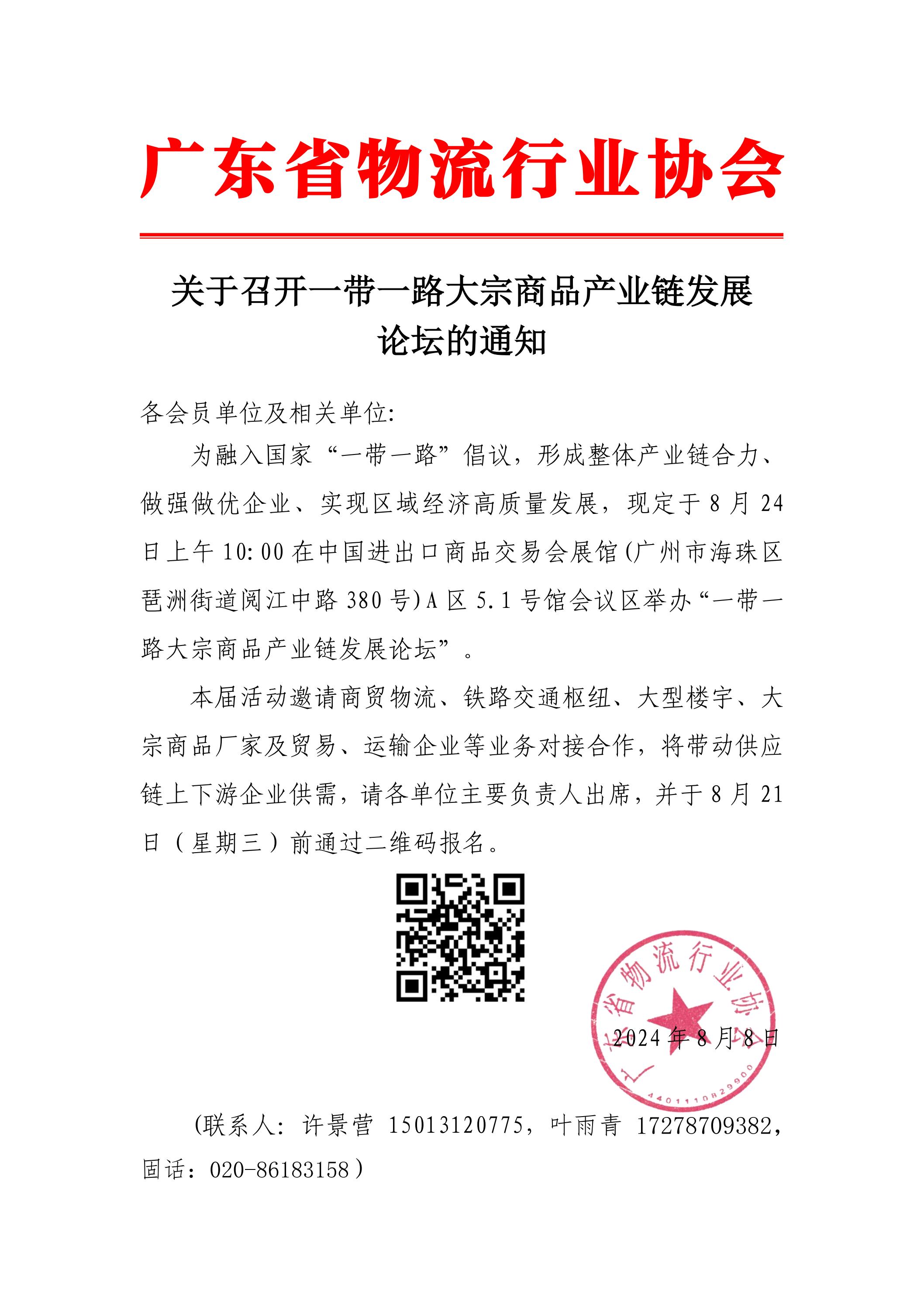 關(guān)于召開一帶一路產(chǎn)業(yè)合作和大宗商品供應(yīng)鏈行業(yè)高質(zhì)量發(fā)展論壇暨廣州市天河大宗商品供應(yīng)鏈協(xié)會(huì)籌備成立大會(huì)(1)_00.jpg