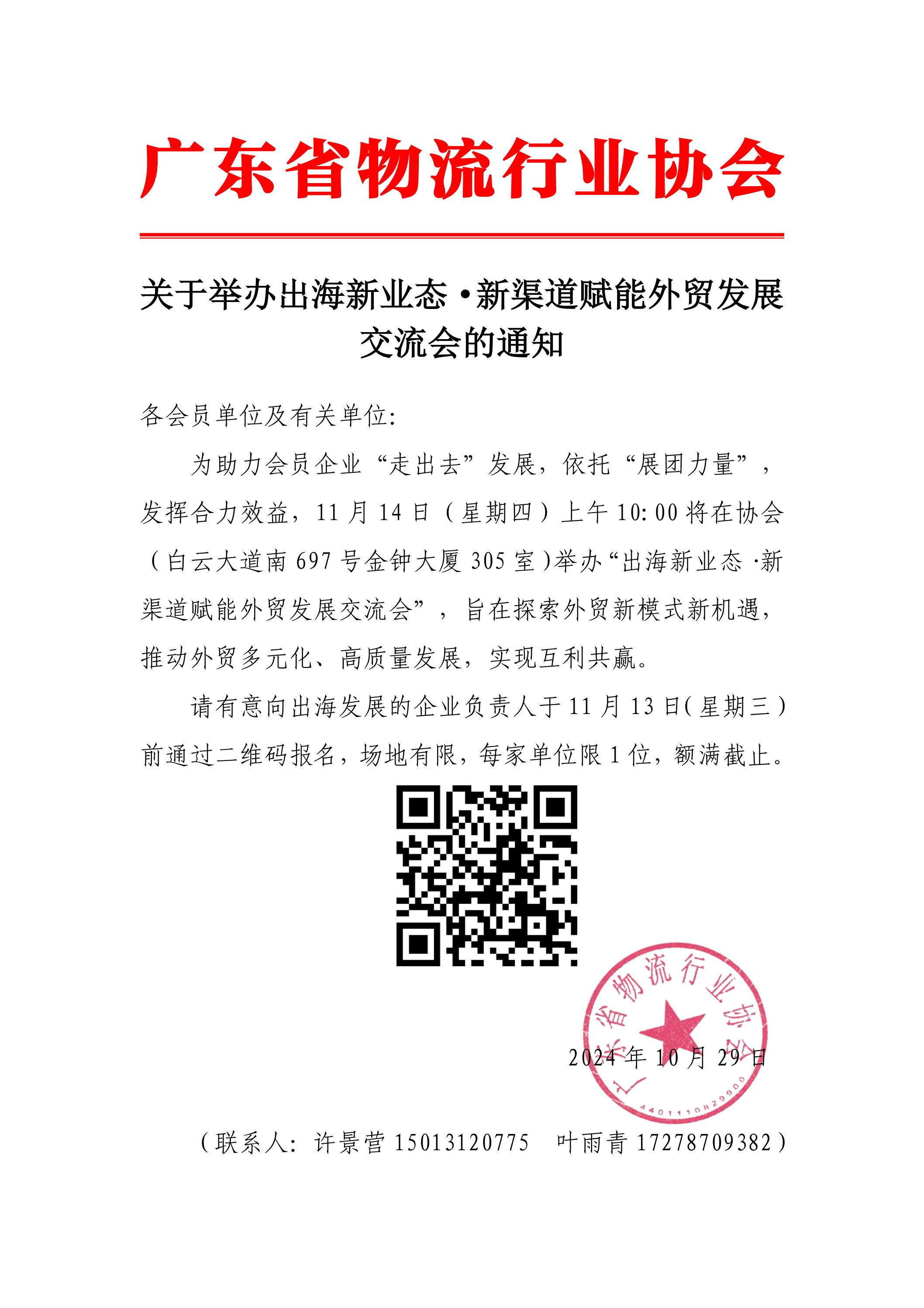 關于舉辦出海新業(yè)態(tài)·新渠道賦能外貿發(fā)展交流會的通知(2)_00.jpg