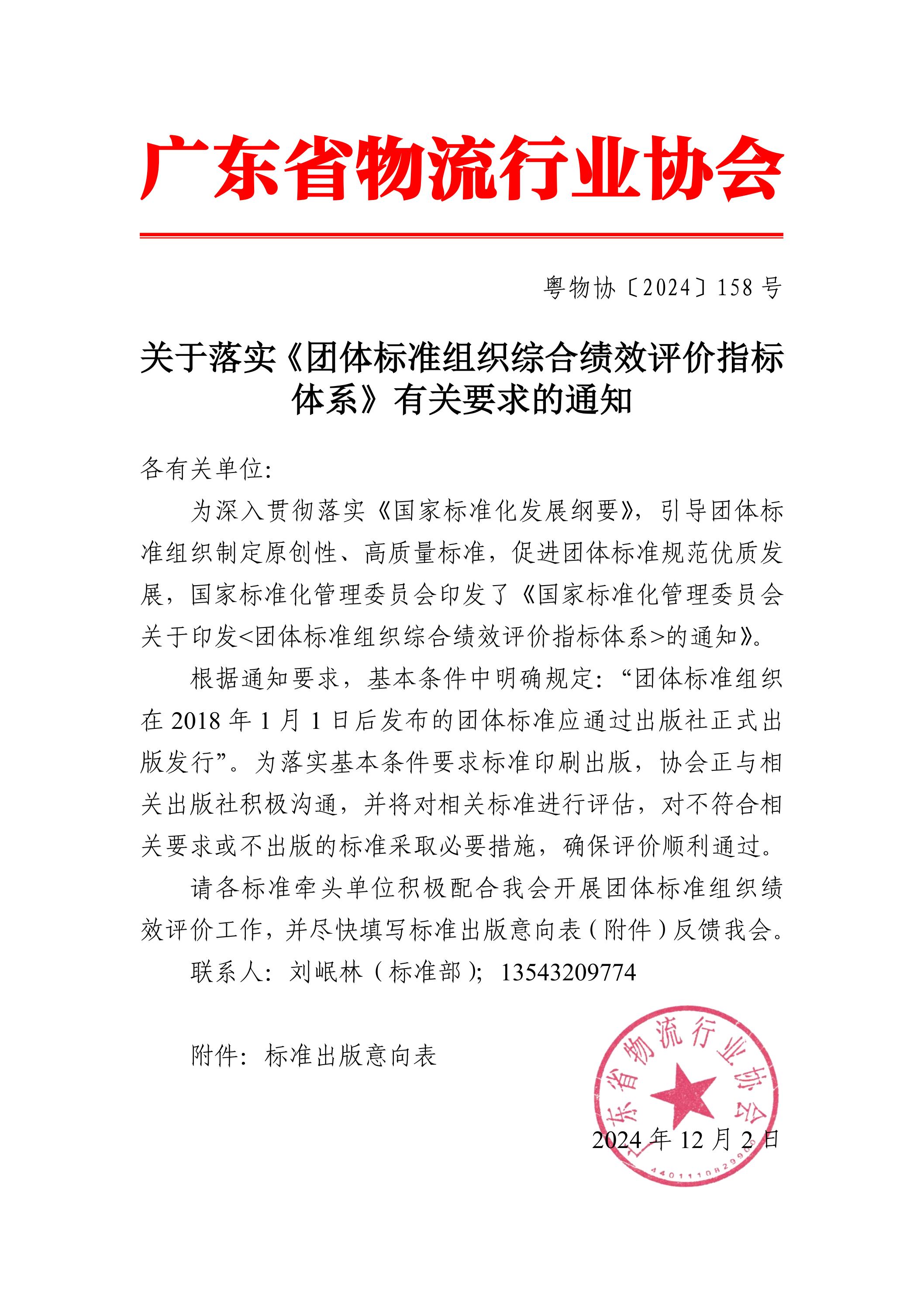 關(guān)于落實(shí)《團(tuán)體標(biāo)準(zhǔn)組織綜合績效評(píng)價(jià)指標(biāo)體系》有關(guān)要求的通知(2)_00.jpg