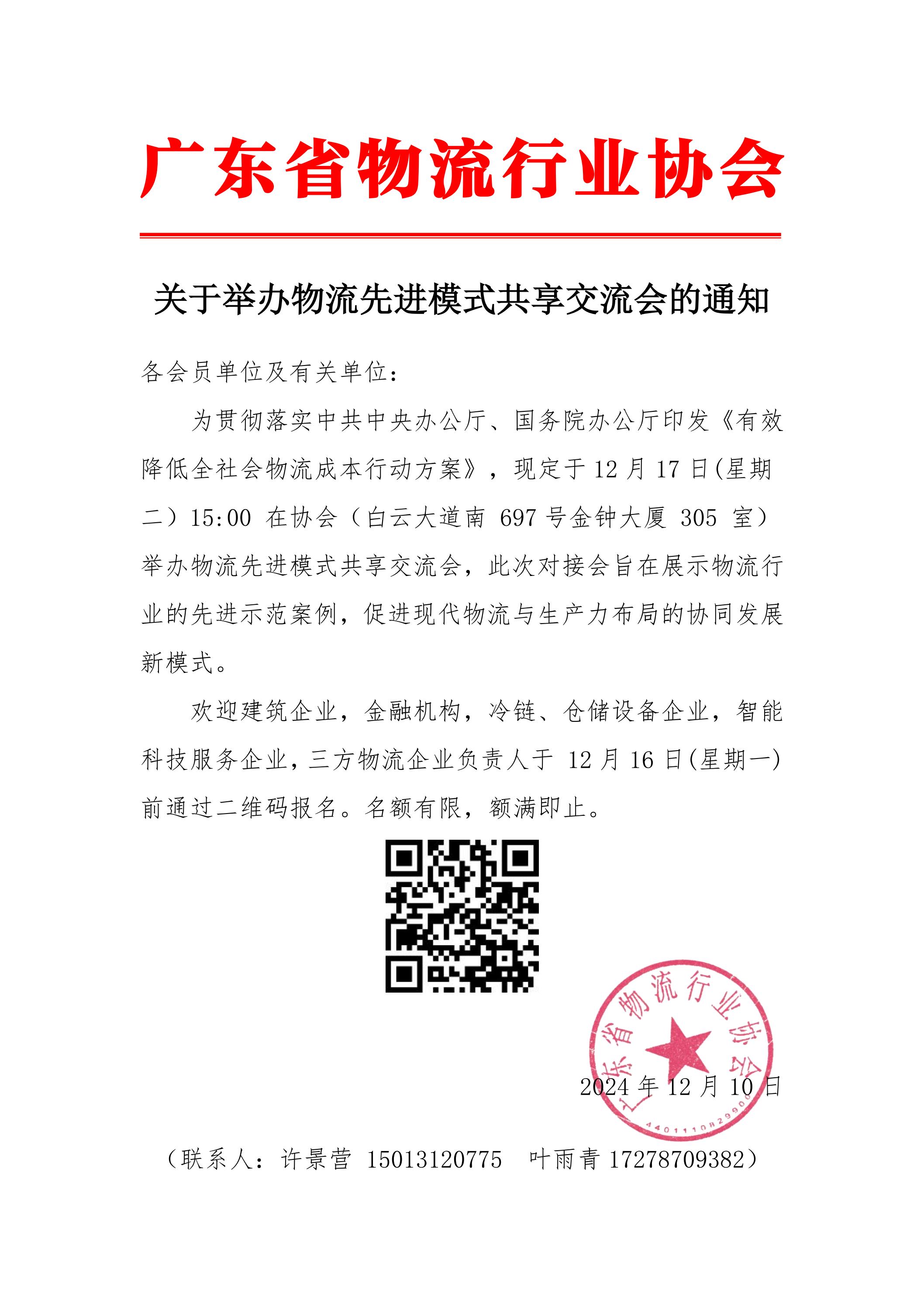 關(guān)于舉辦“物流先進(jìn)模式共享交流會”的通知_00.jpg